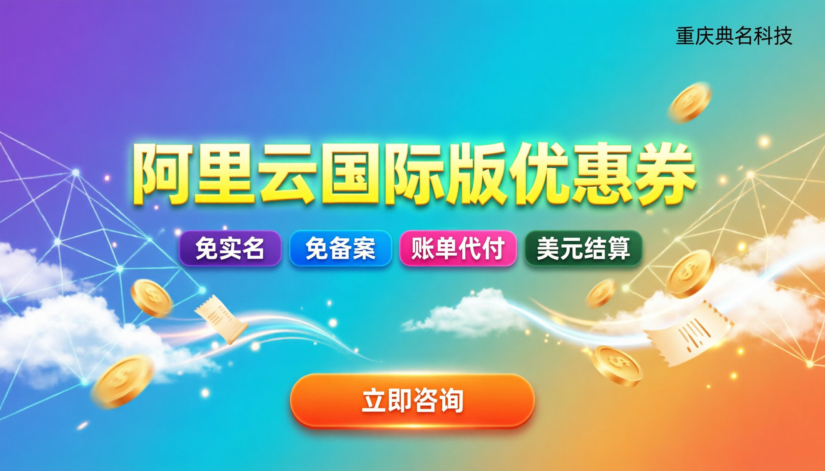 阿里云国际版优惠券:怎么领最划算?