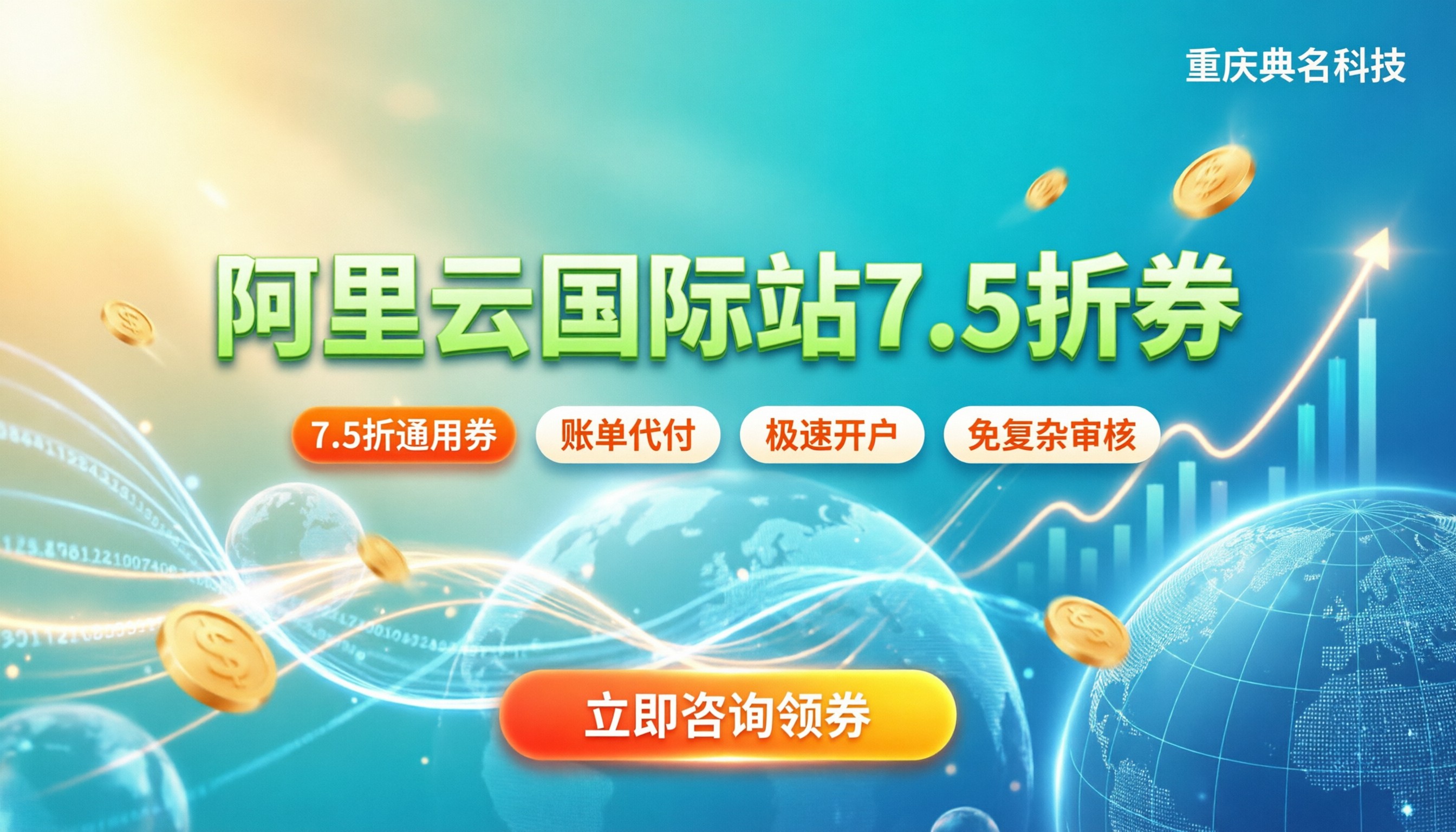 阿里云国际站折扣券:怎么领最划算?