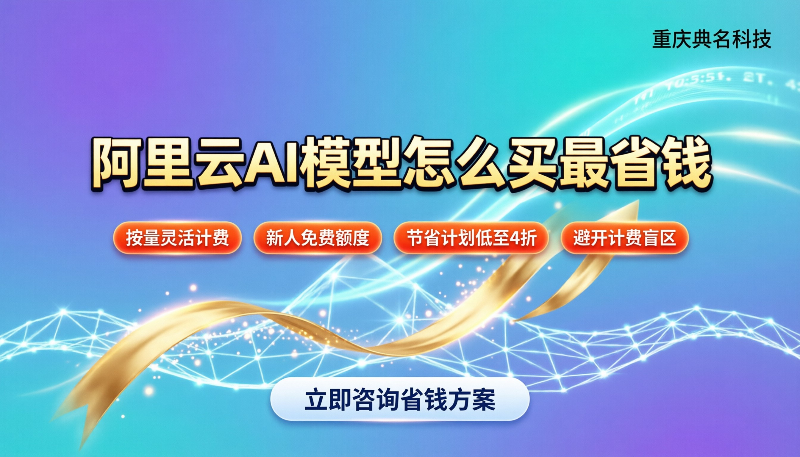 阿里云ai模型购买价格：怎么买最省钱？