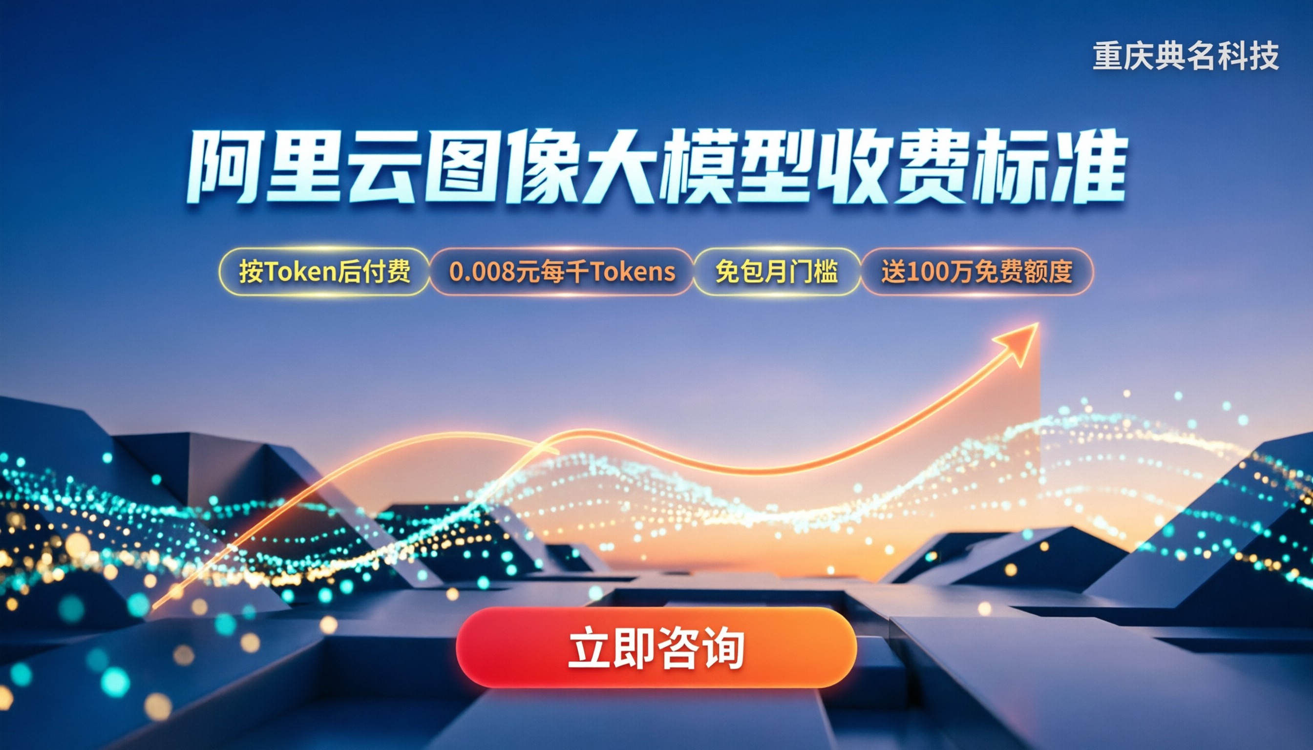 阿里云图像大模型收费标准：按量还是包月更省？