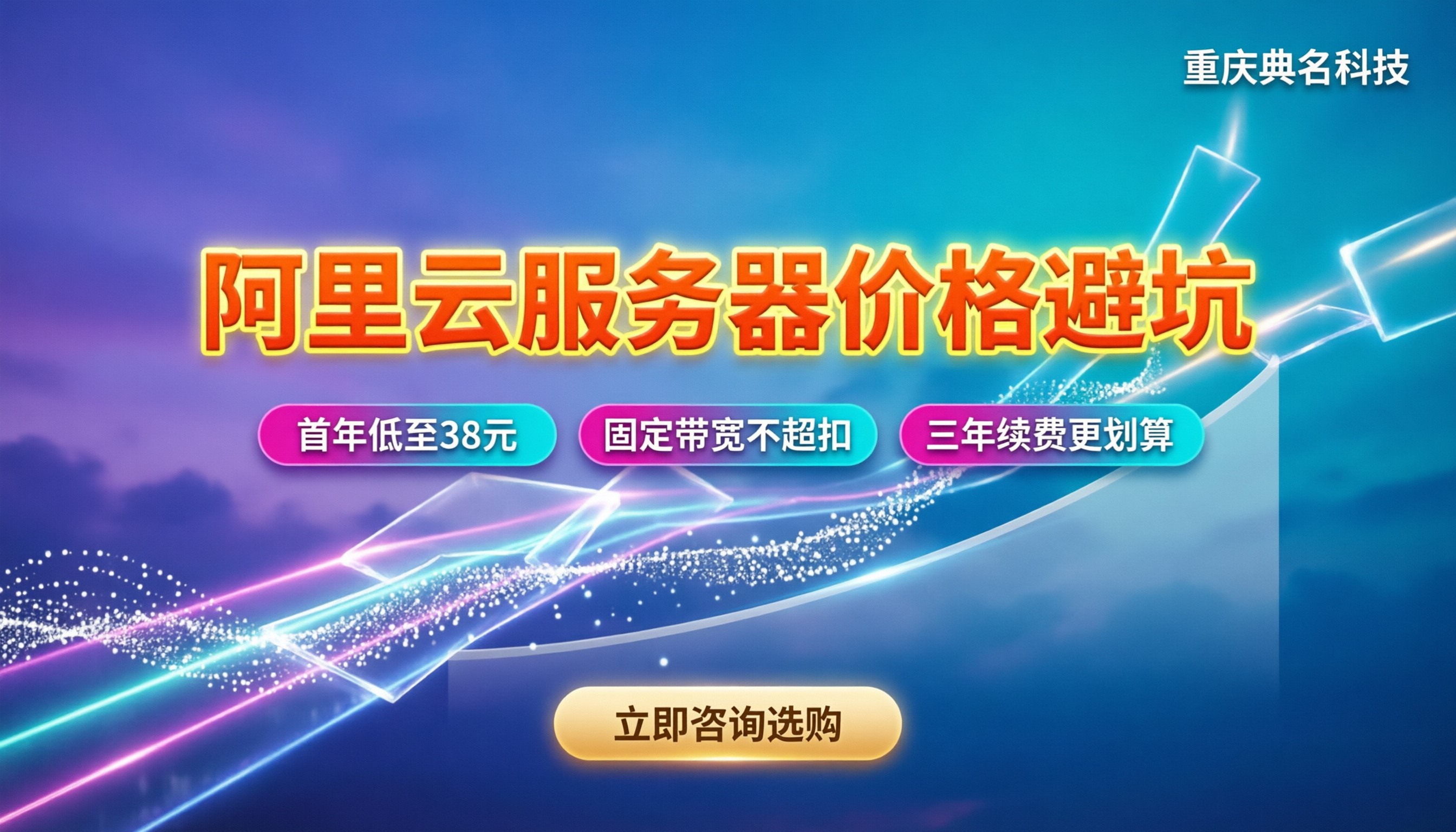 阿里云一般服务器价格:入门配置收费与避坑指南