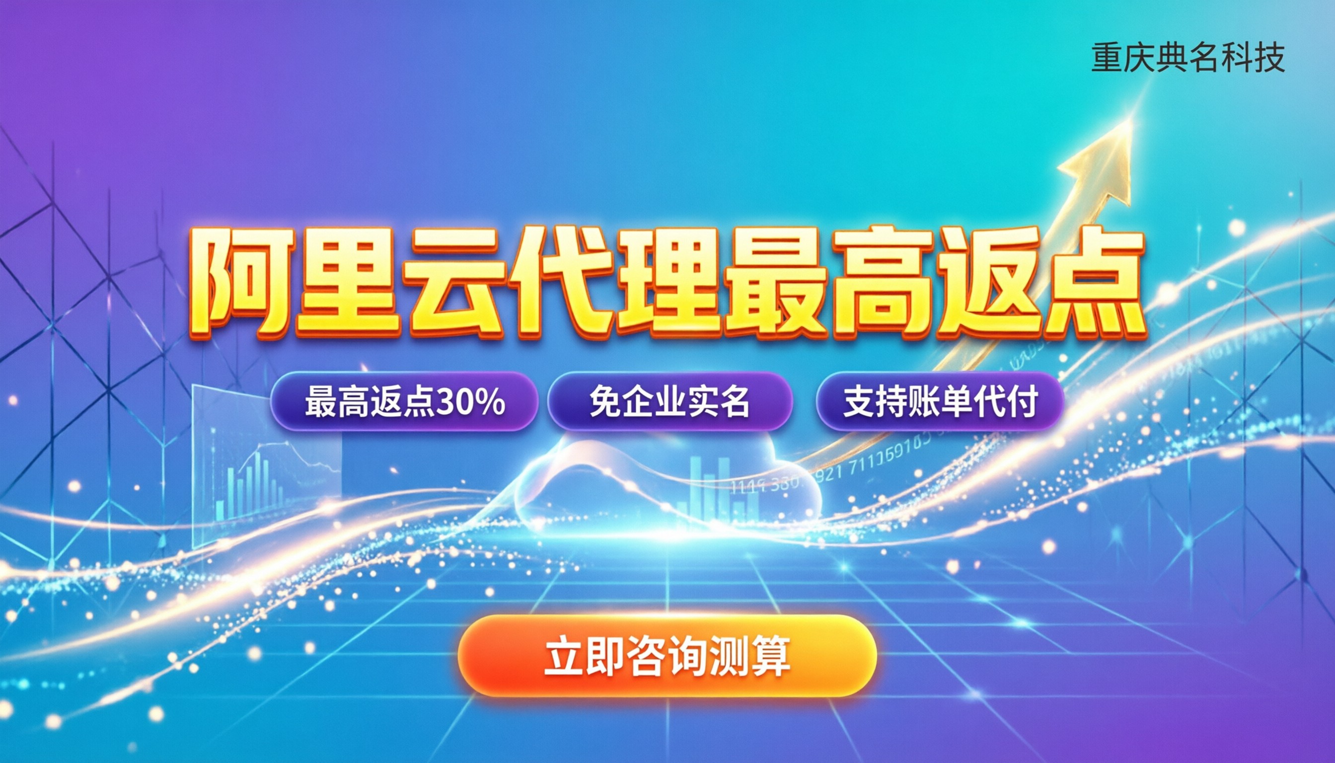 阿里云代理商最高返点:最新政策与避坑指南