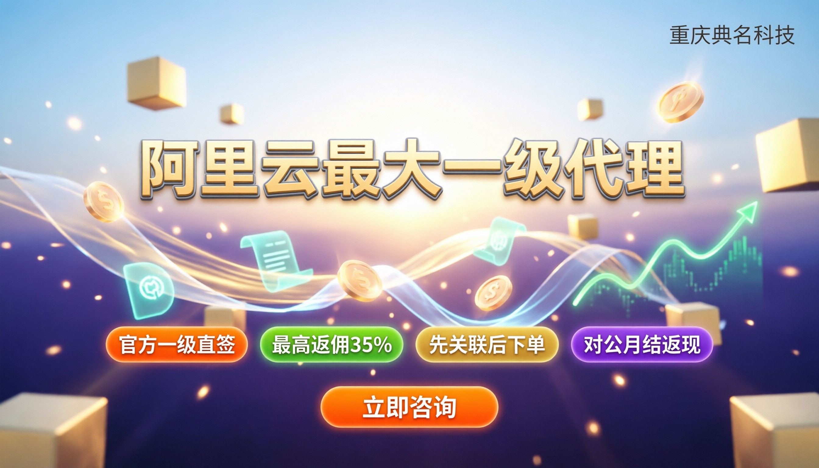 阿里云最大一级代理商:企业采购如何拿最高折扣?
