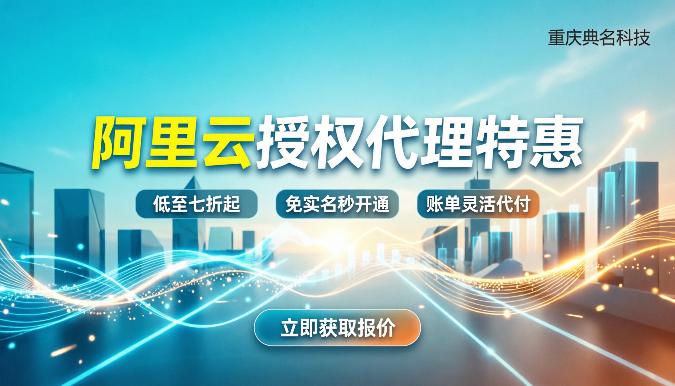阿里云授权代理商优惠:折扣多少?怎么买更划算?