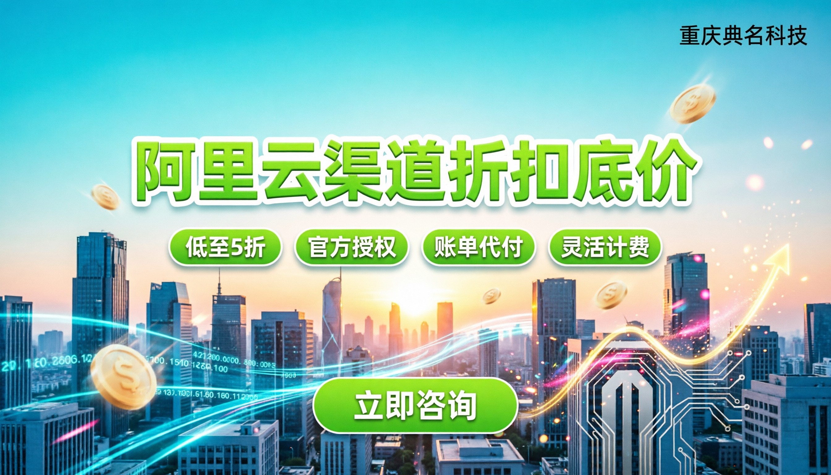 阿里云渠道代理商折扣:能省多少?怎么避坑
