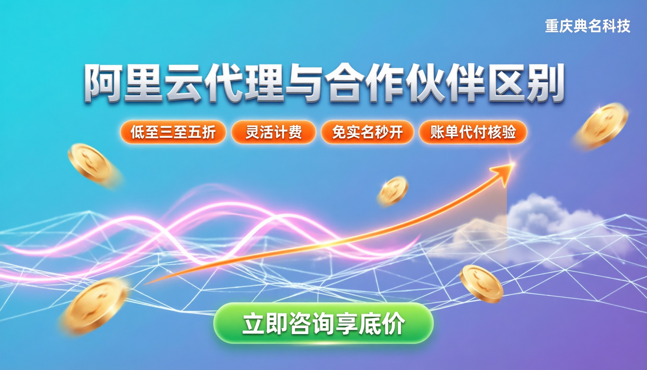阿里云国际代理商与合作伙伴区别:省钱还是搞技术?