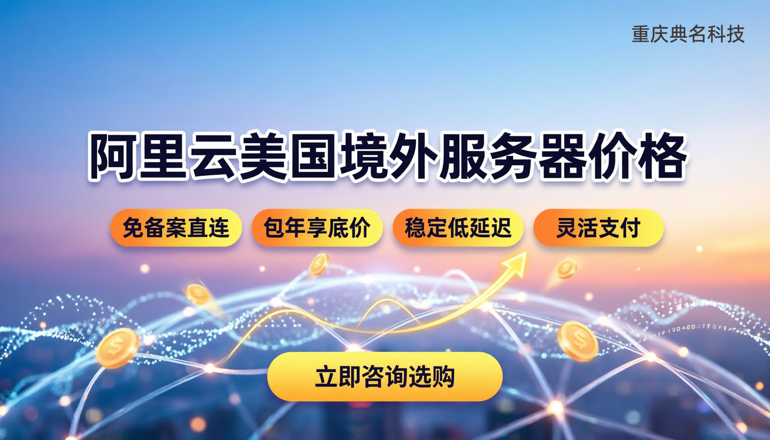 阿里云美国境外服务器价格：怎么选最划算？