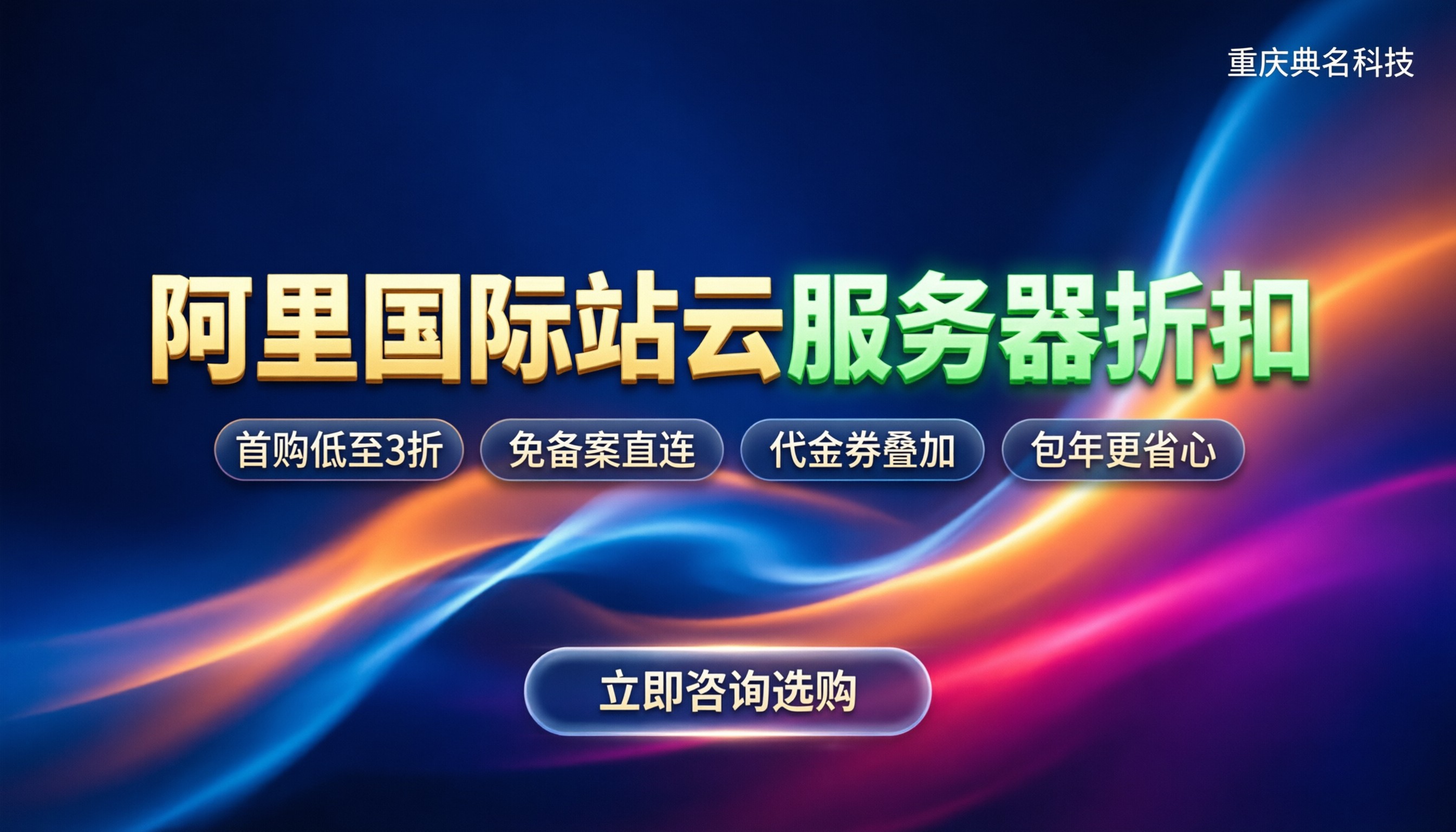 阿里巴巴国际站云服务器折扣：最新优惠能省多少？