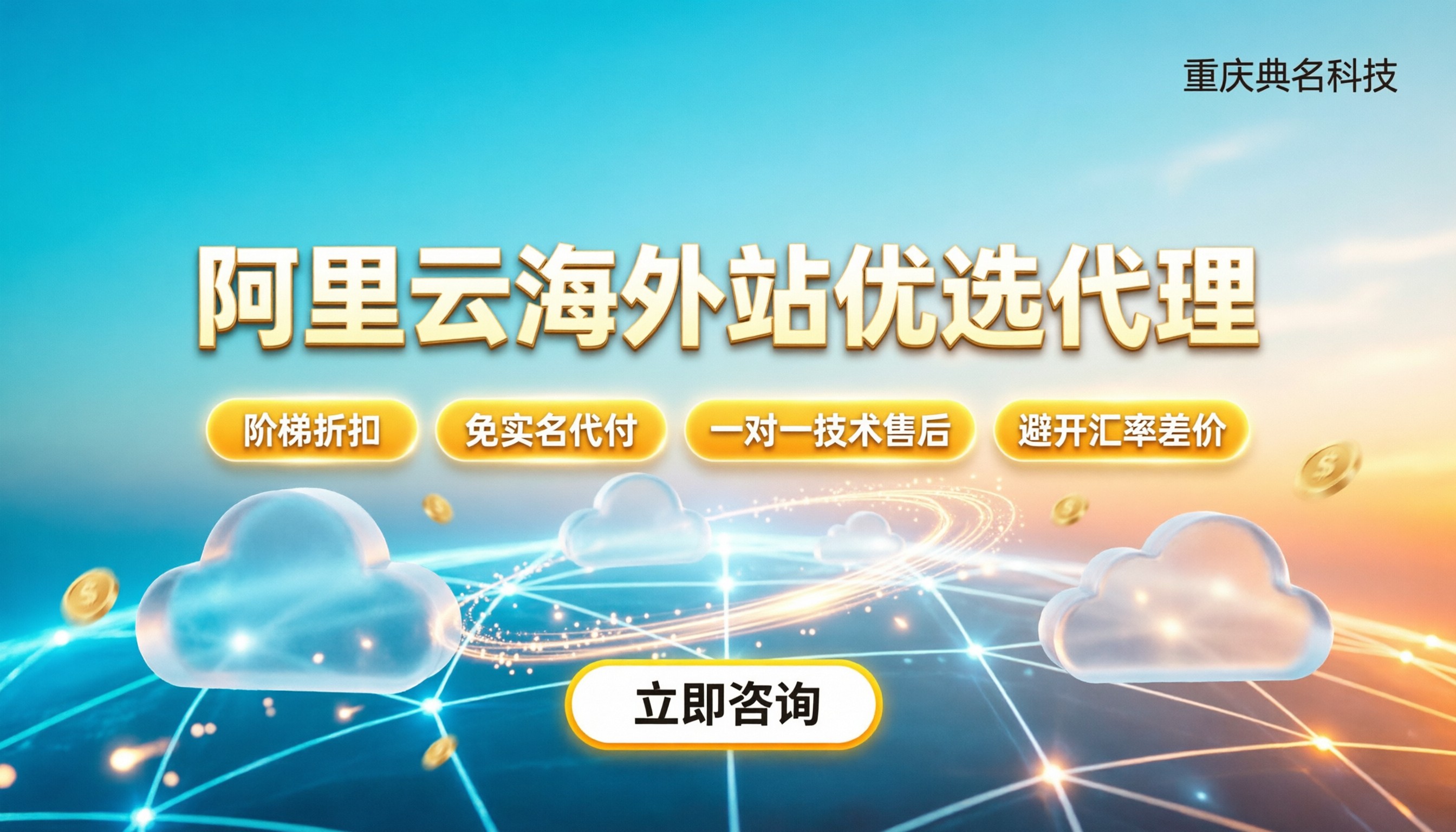 阿里云海外站代理商:怎么挑才靠谱?
