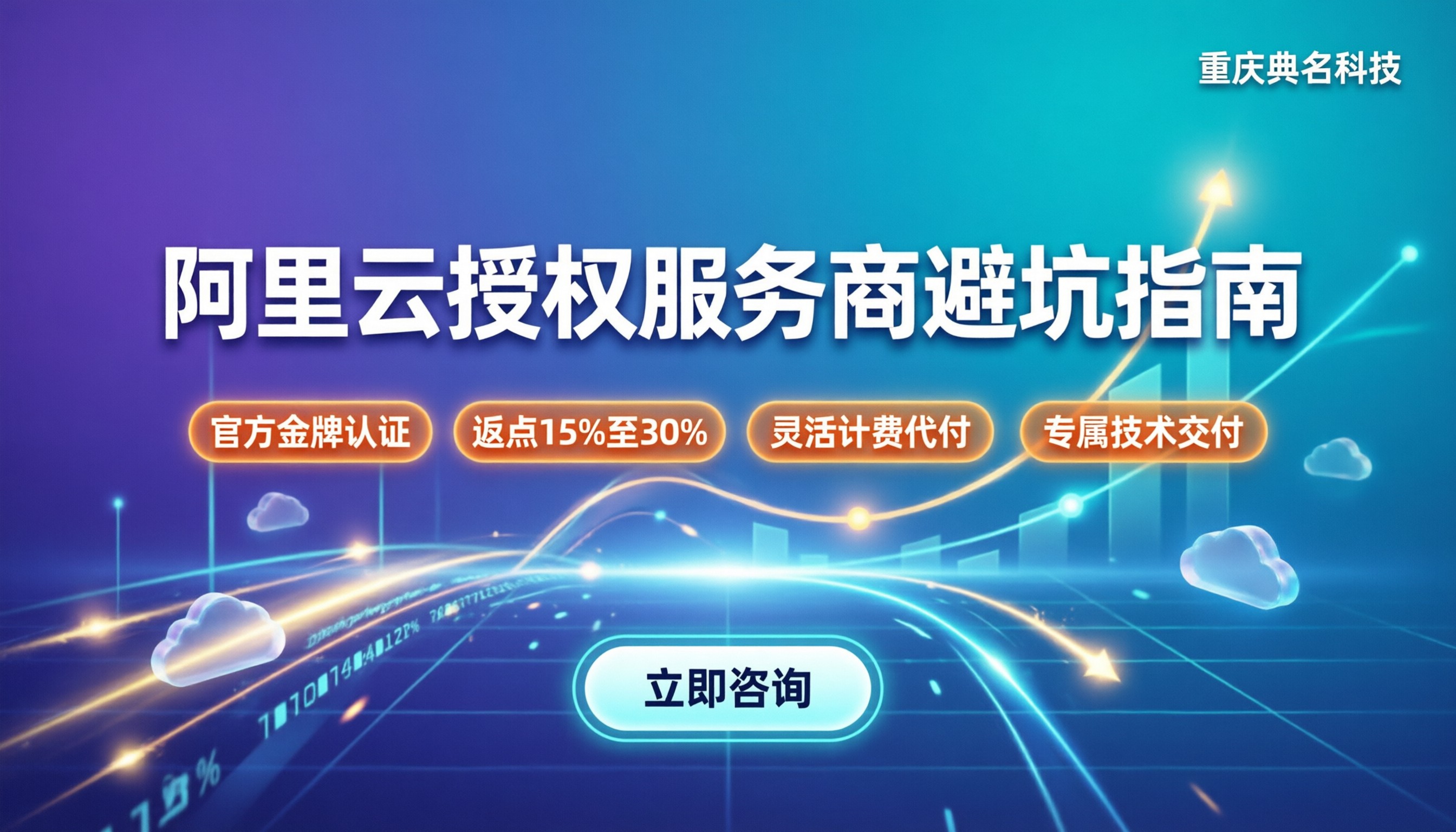 阿里云授权服务商有哪些:怎么挑才不踩坑?