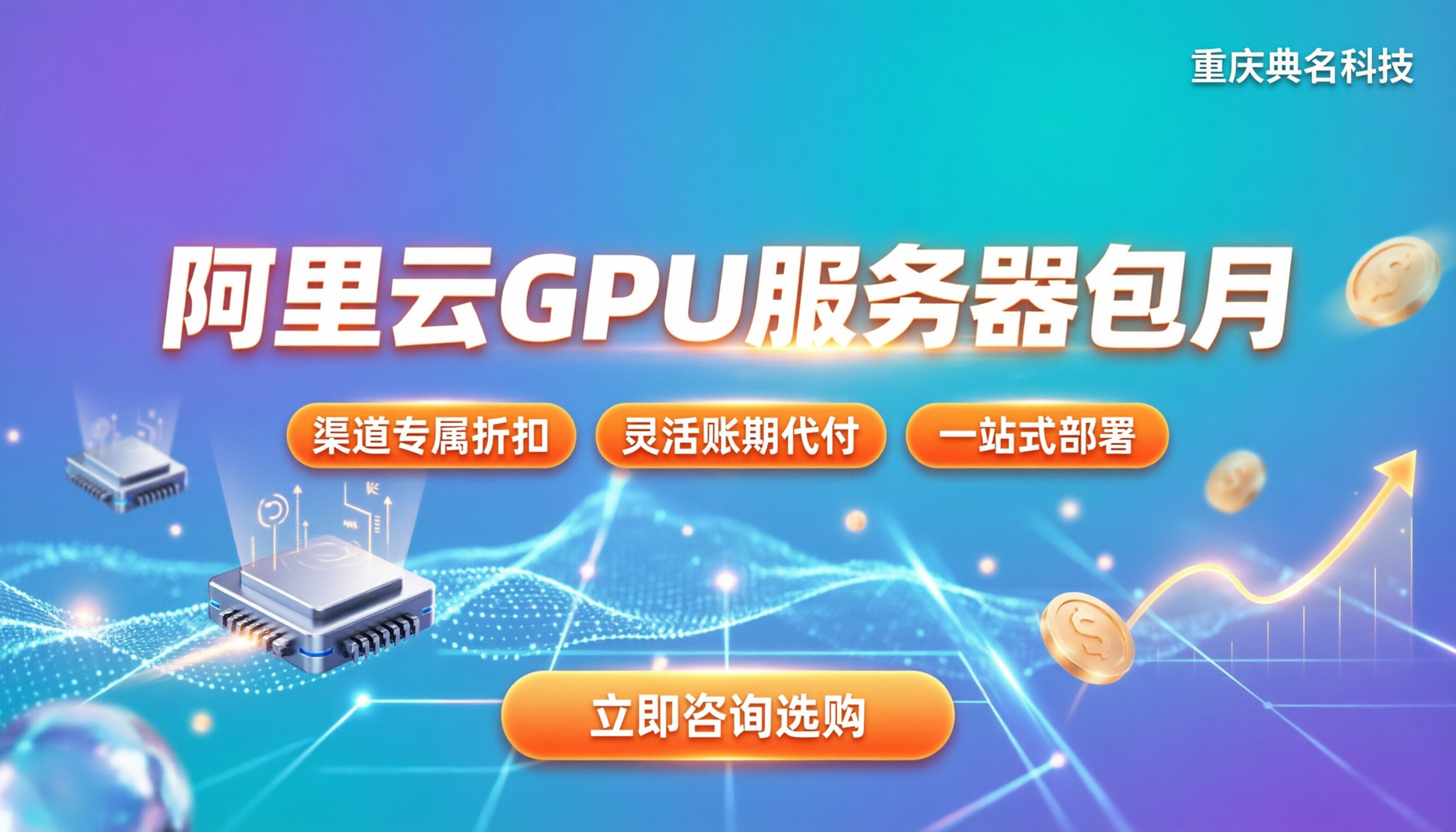 阿里云gpu服务器包月价格:怎么配最划算