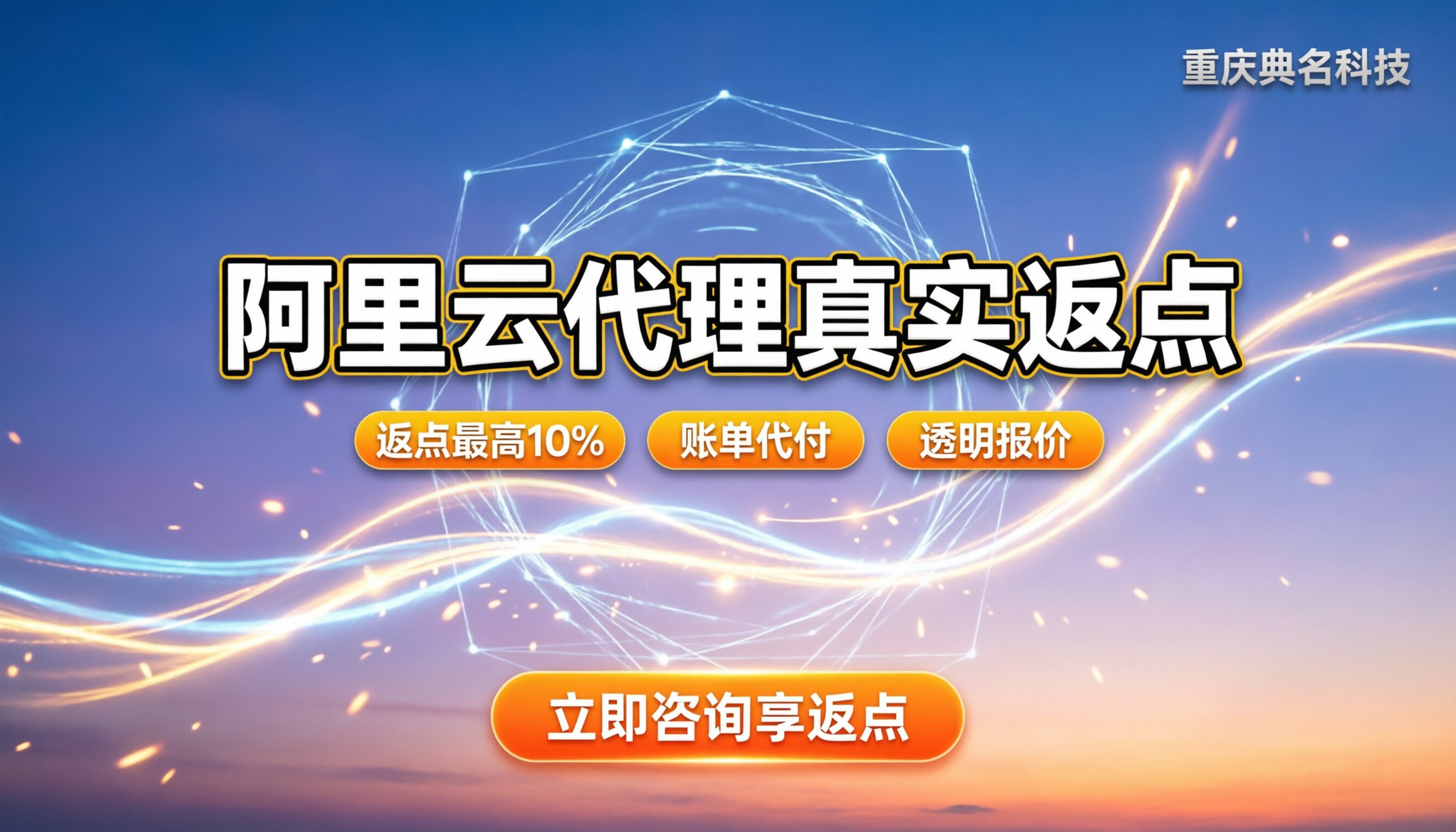 阿里云代理公司返点多少钱：真实比例与避坑指南