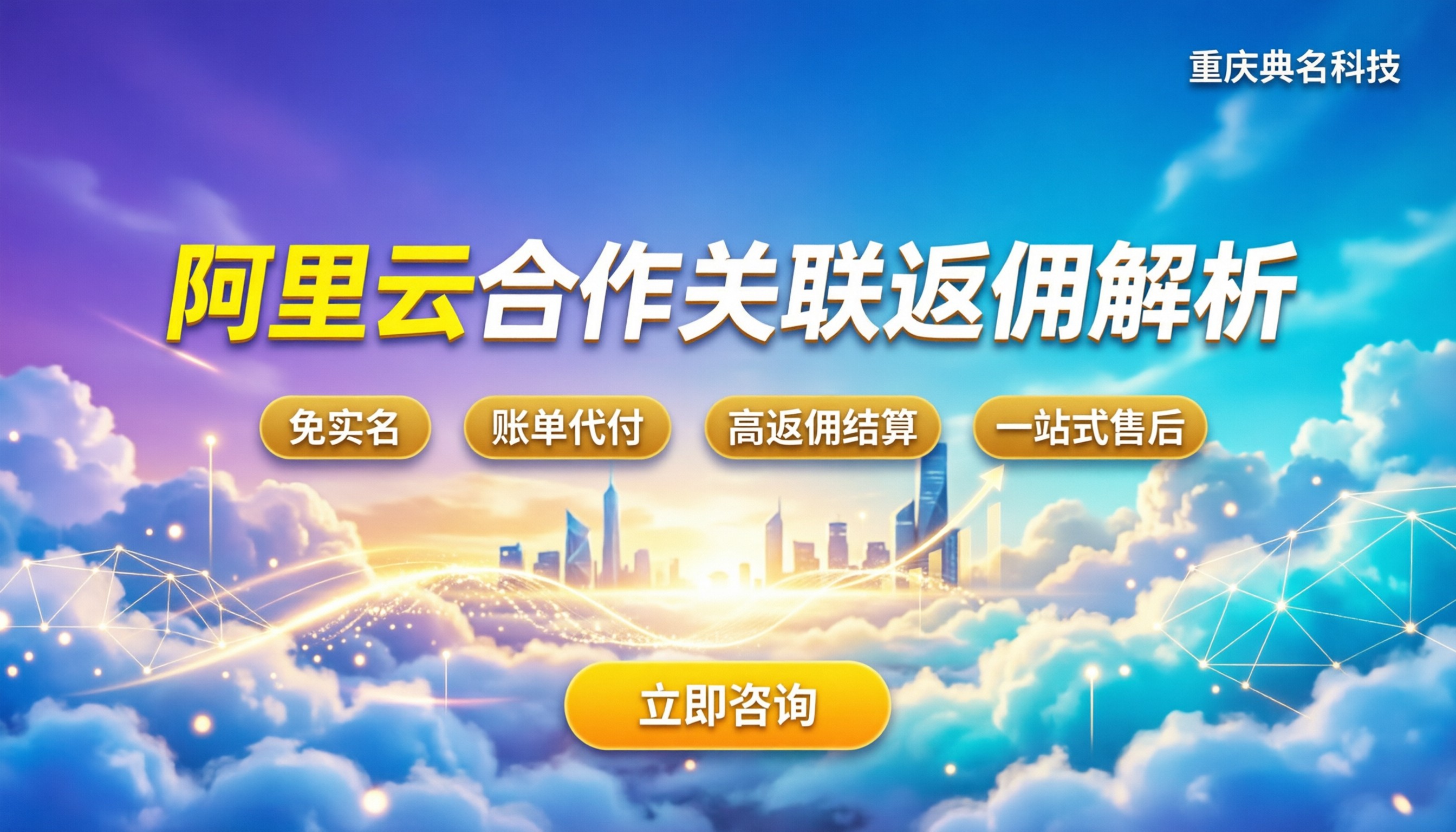 阿里云合作伙伴关联:订单怎么绑?返佣结算流程解析
