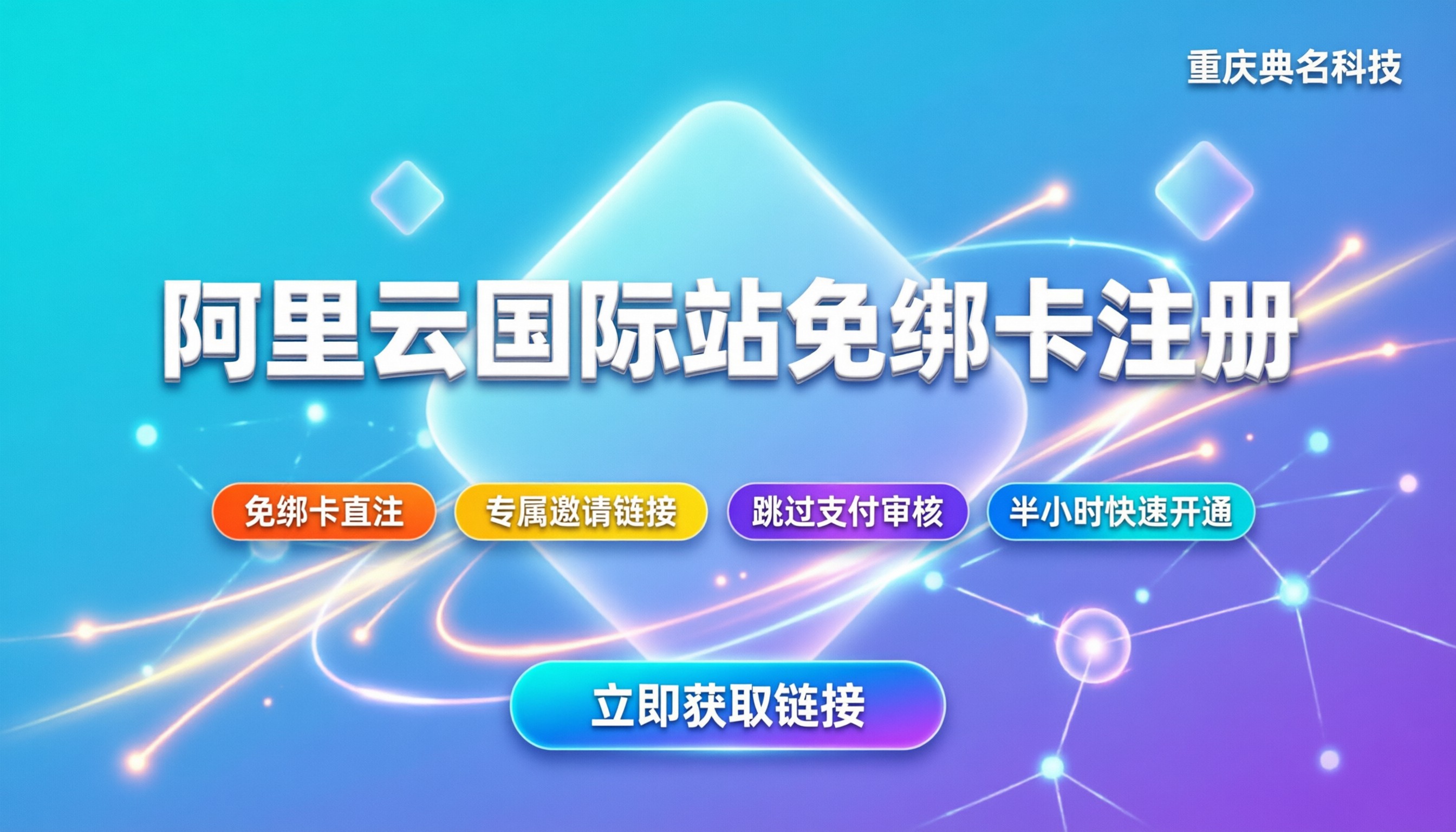 注册阿里云国际站账号:免绑卡怎么操作
