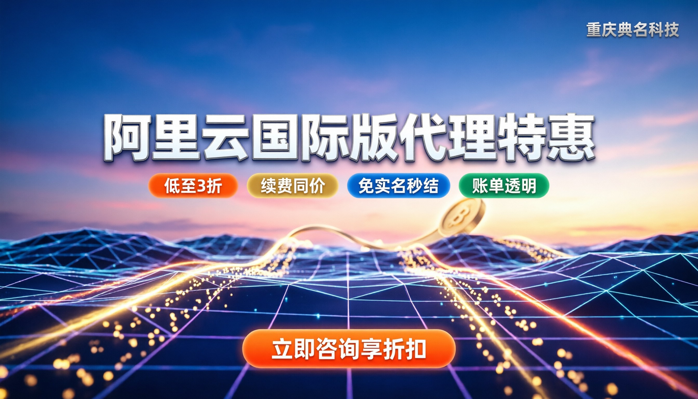 阿里云国际版代理商优惠政策:怎么买最省钱?