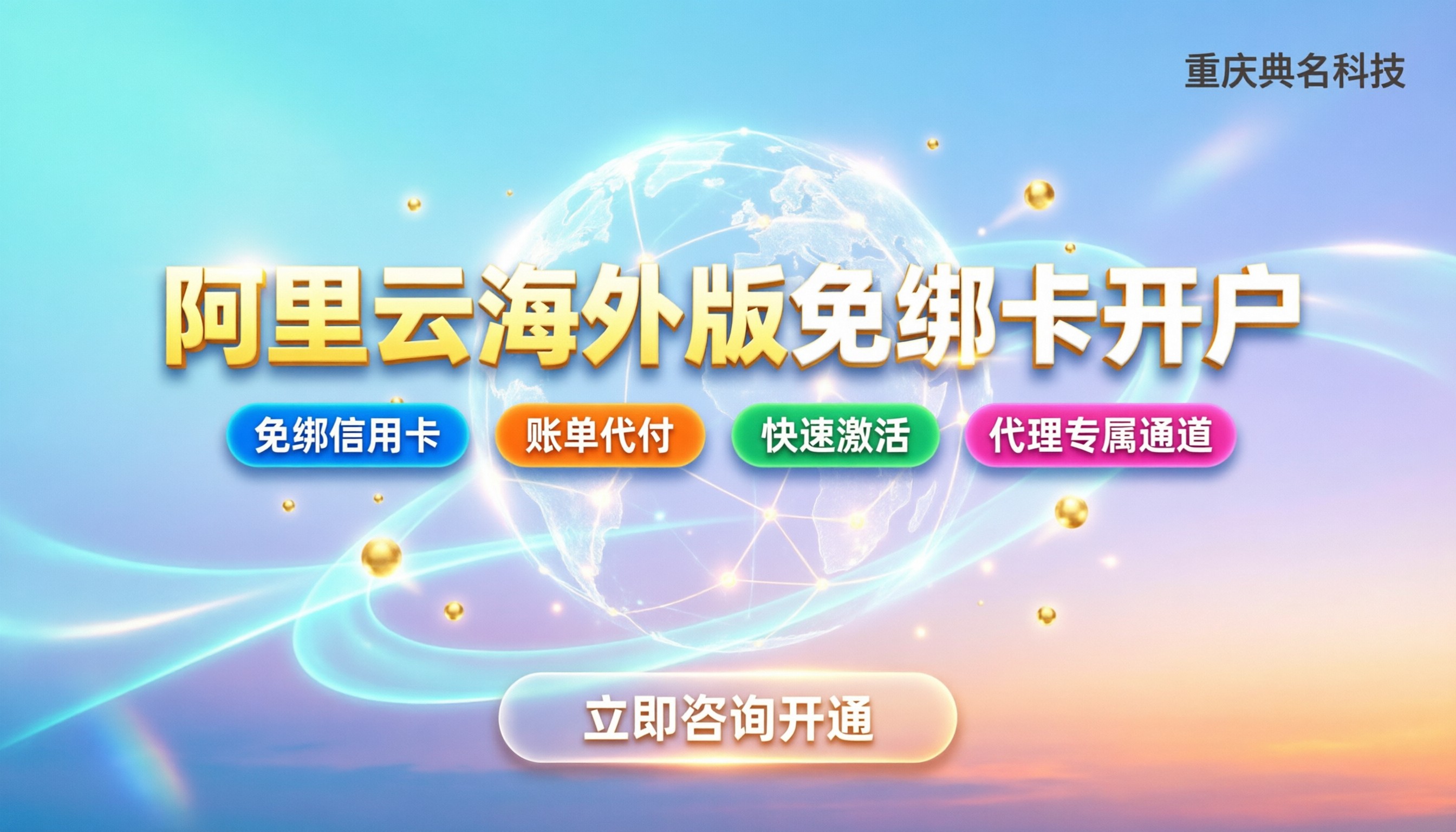 阿里云海外版怎么注册:免绑卡开户与代理渠道避坑指南