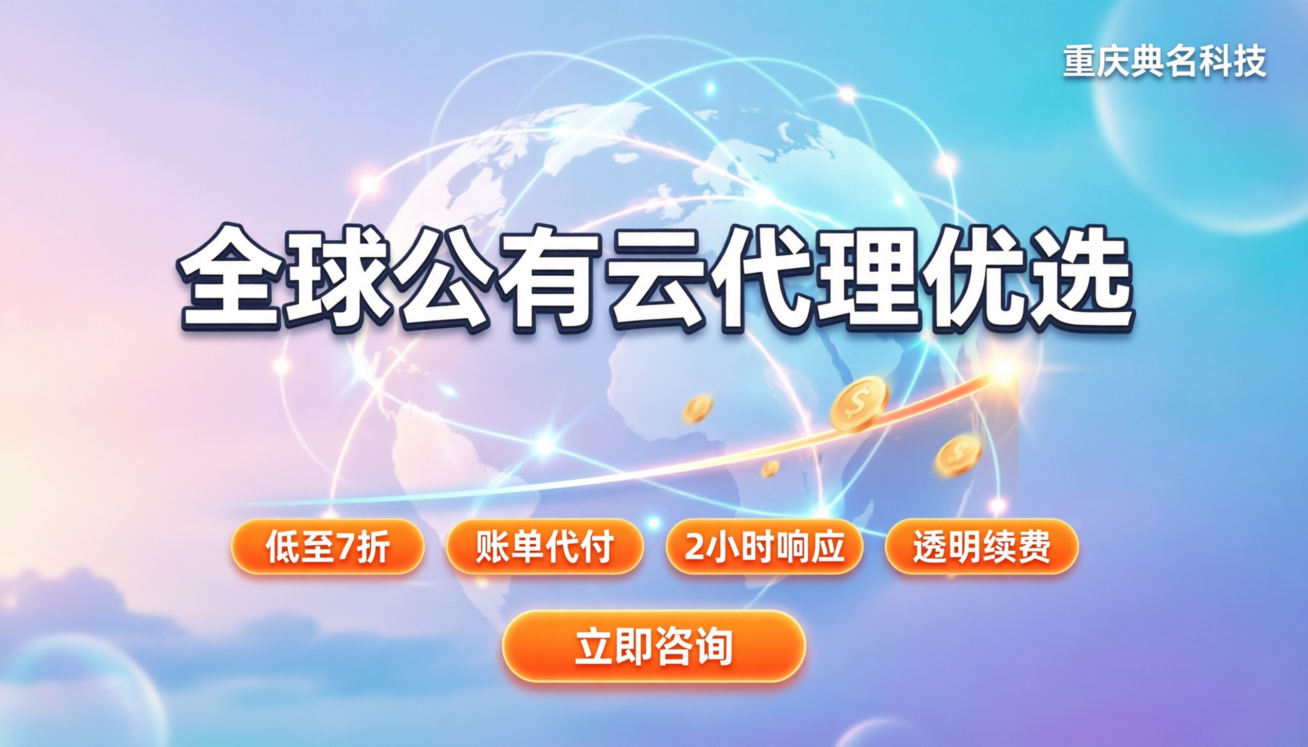全球公有云代理商怎么选:最新排名与避坑指南