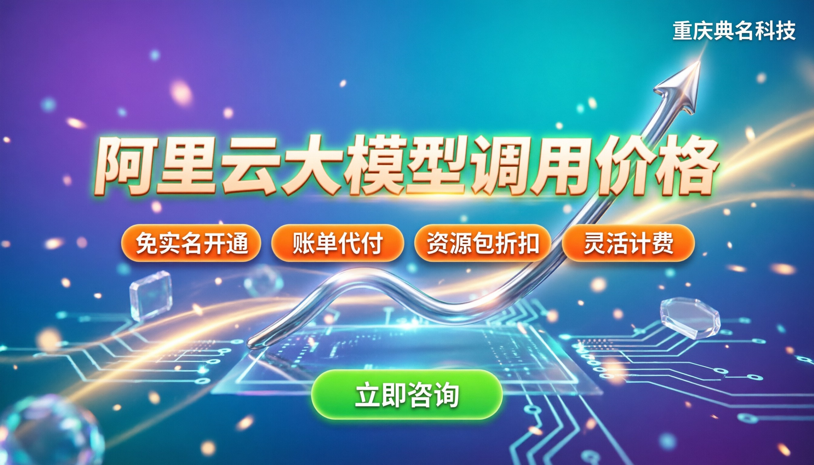 阿里云大模型调用价格:最新计费标准与省钱指南