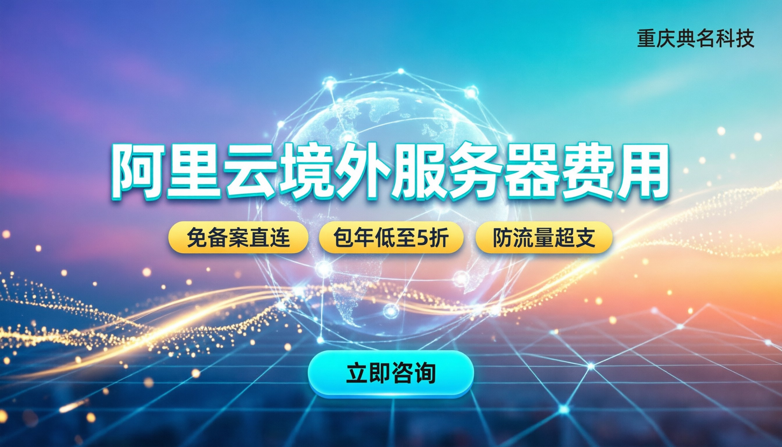 阿里云境外服务器费用：最新报价与避坑指南