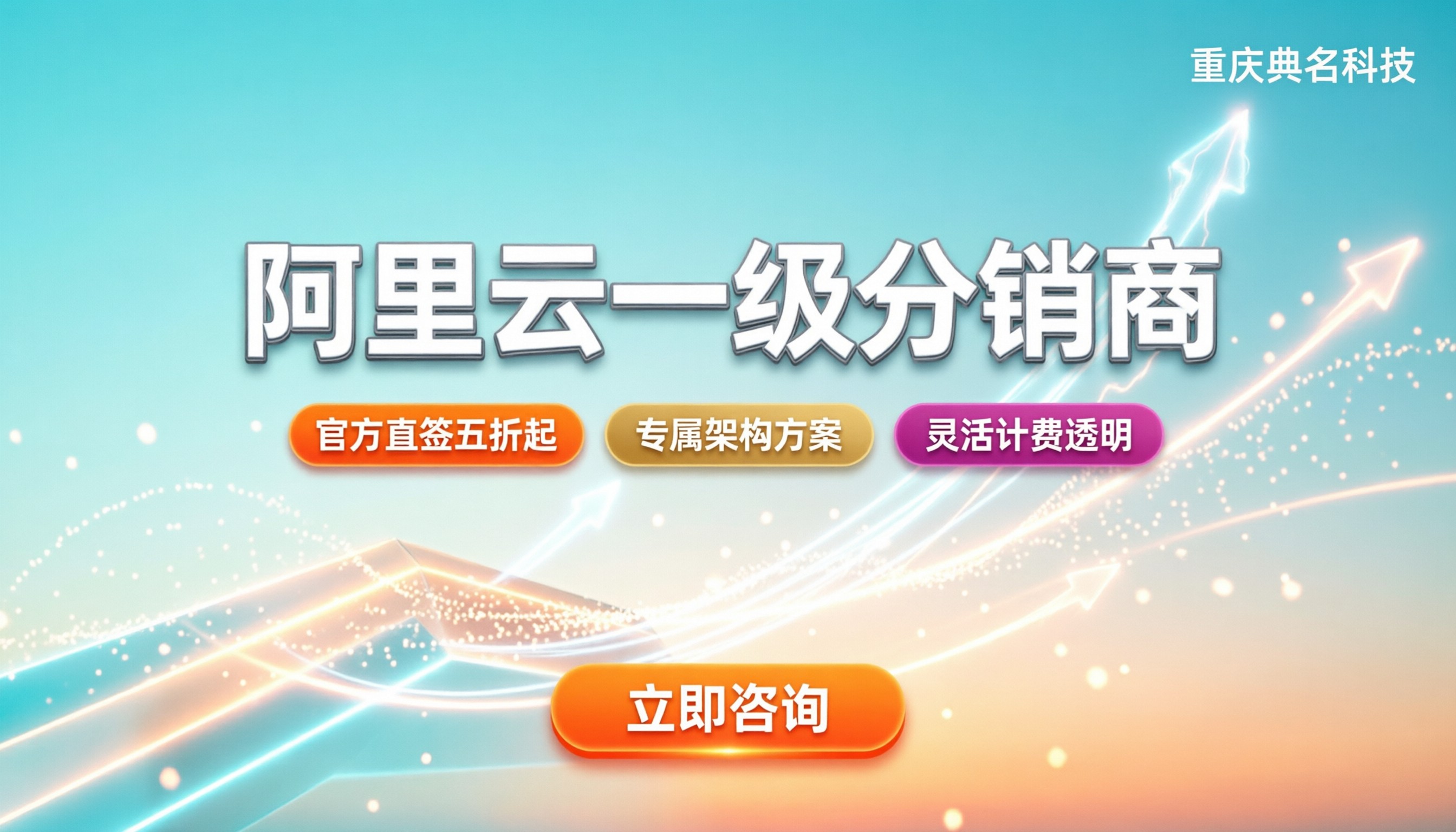 阿里云一级分销商：今年怎么选最靠谱？