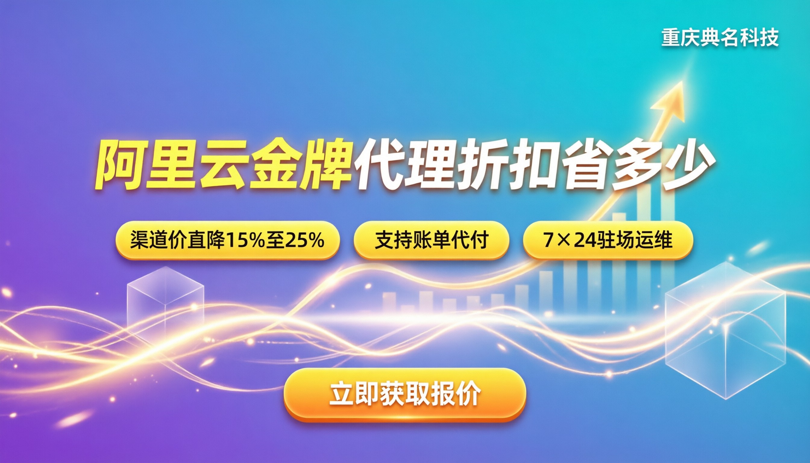 阿里云金牌合作伙伴:折扣能省多少?