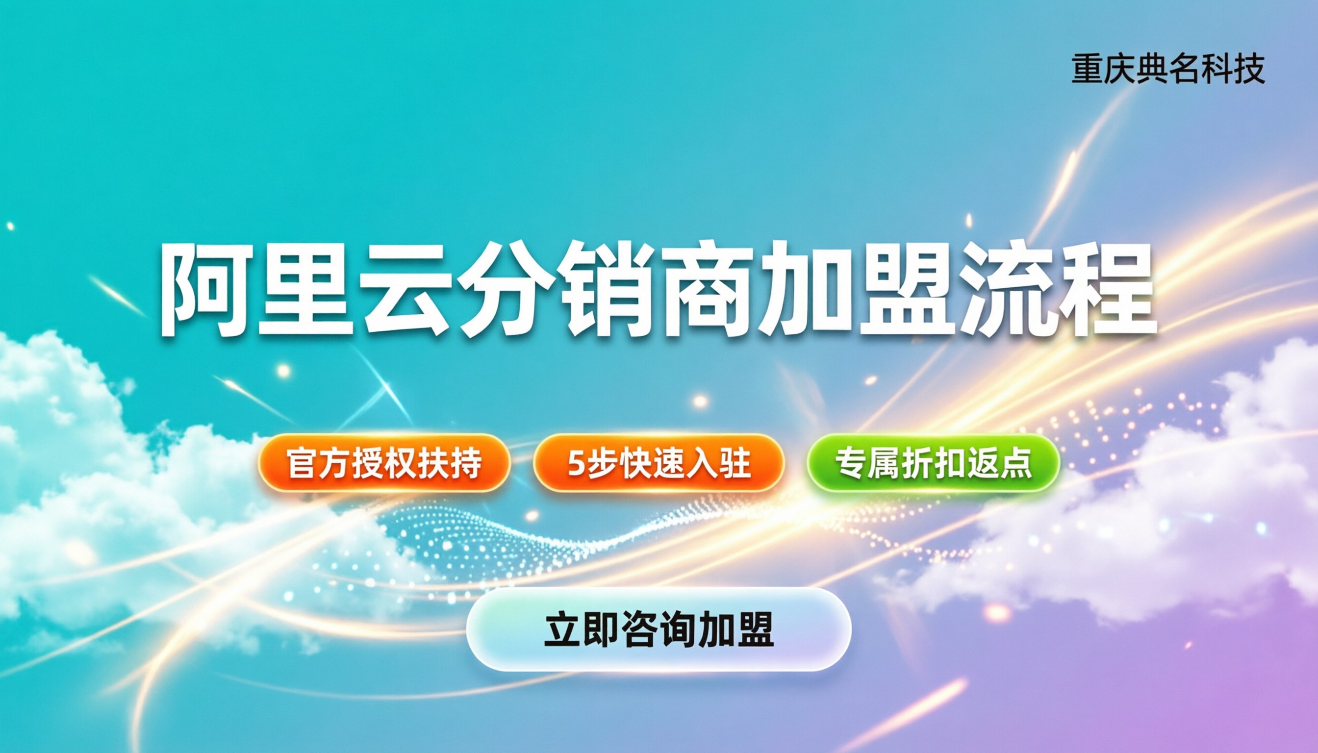 阿里云分销商加盟流程:最新步骤与选商建议