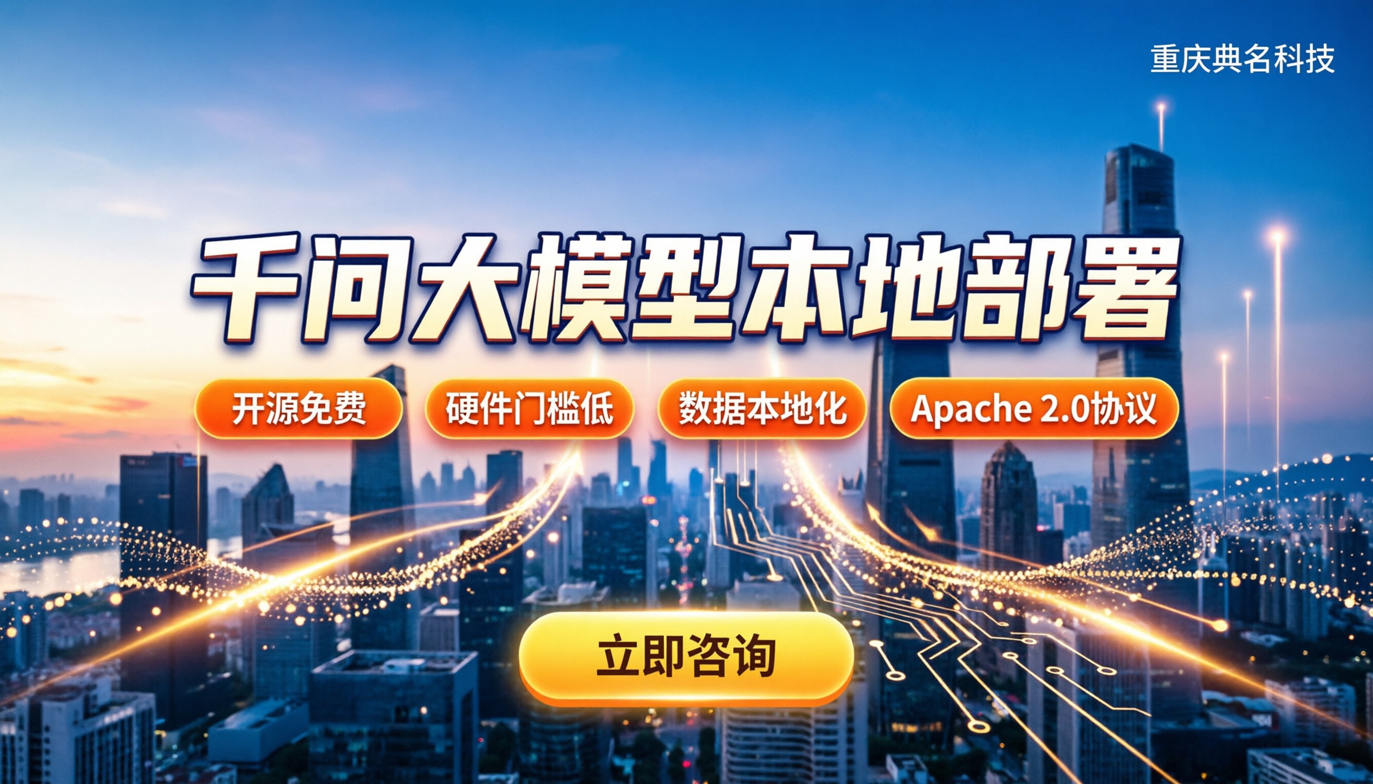 千问大模型本地部署收费吗：硬件门槛与免费协议全解析