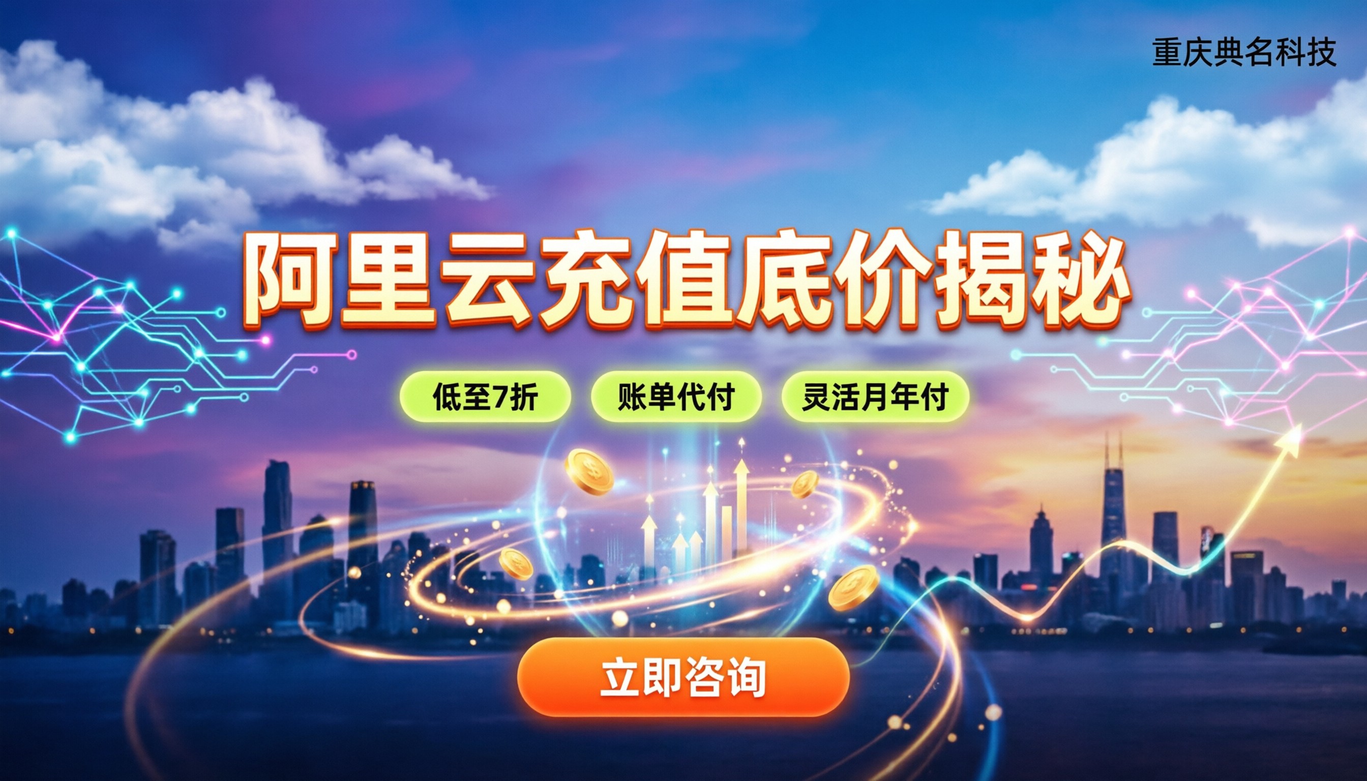 阿里云国际站充值折扣:怎么买最省钱?代理底价揭秘