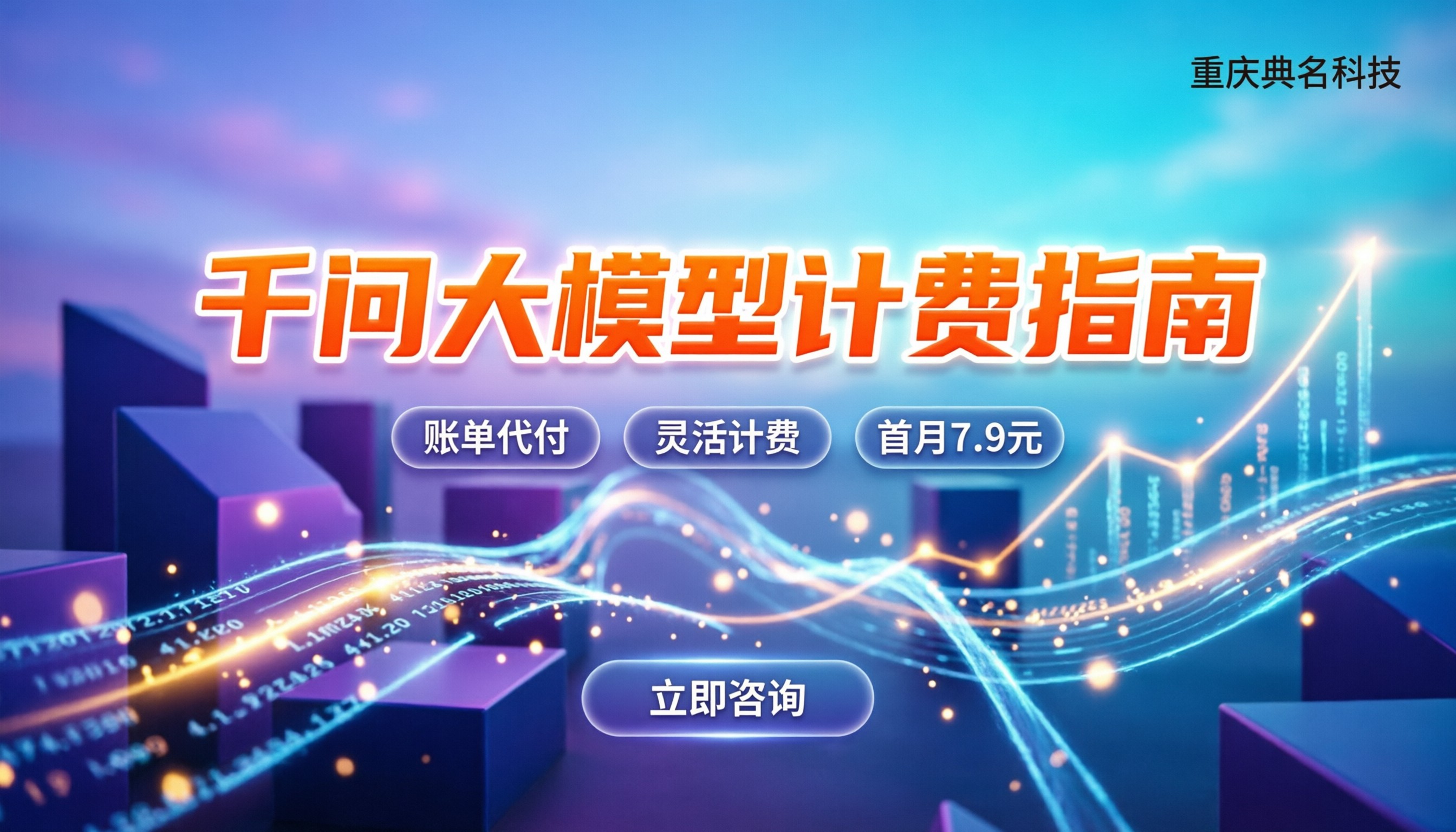 千问大模型收费标准:API计费与会员怎么选?
