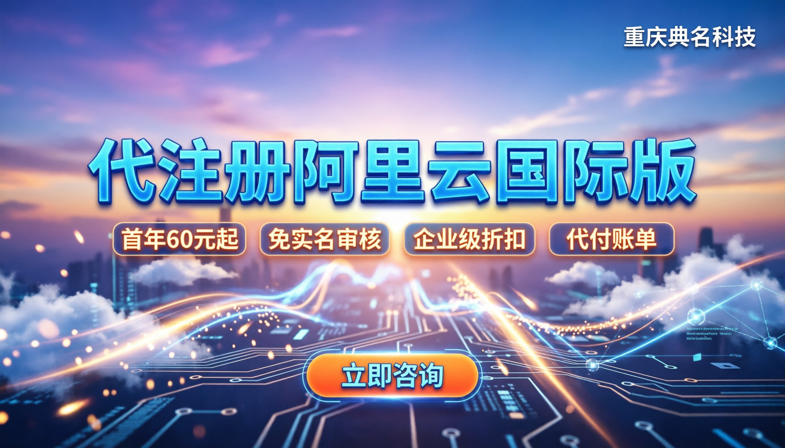 代注册阿里云国际版:新人怎么买最省钱
