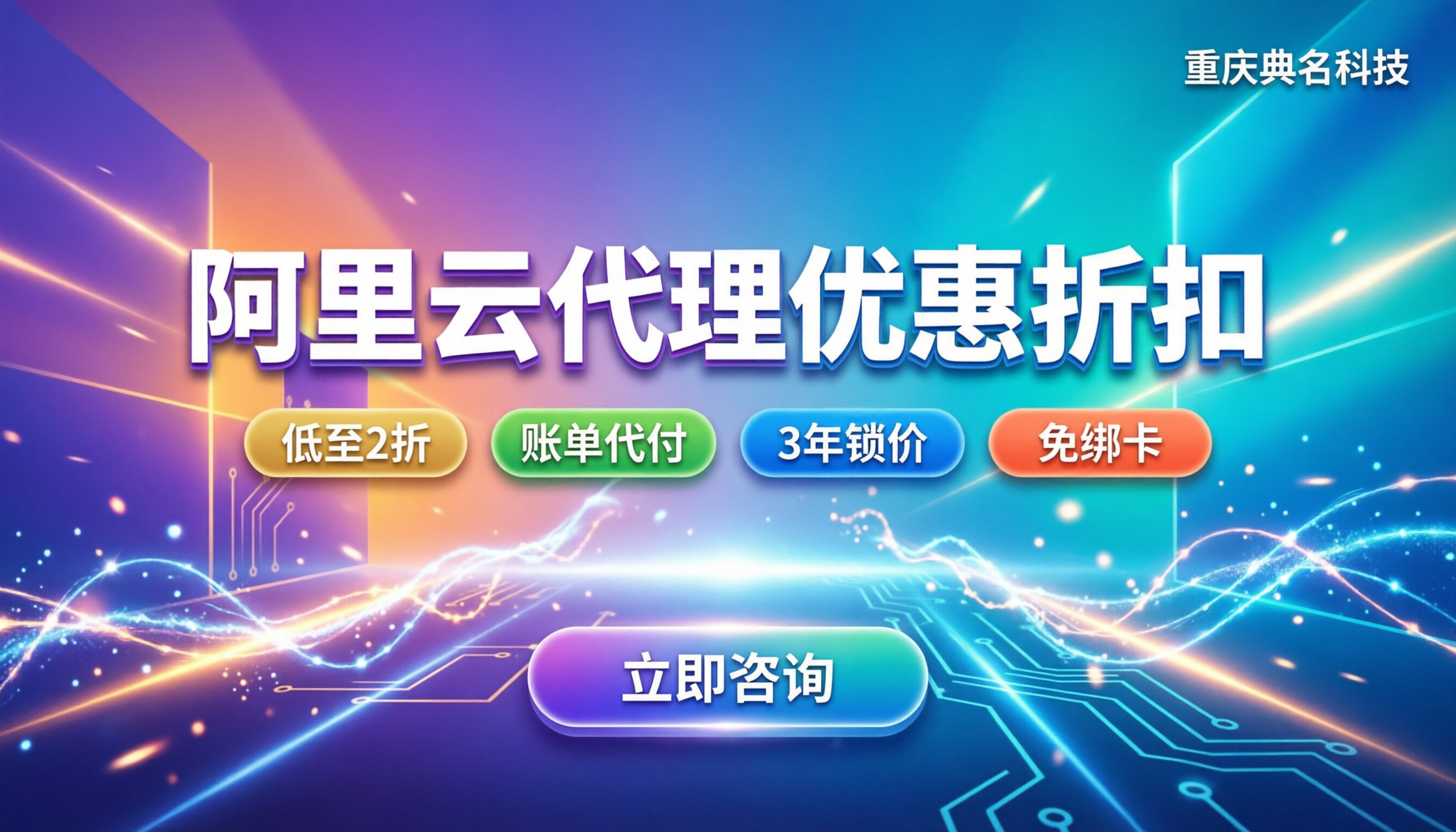 阿里云代理商优惠折扣:怎么买更划算