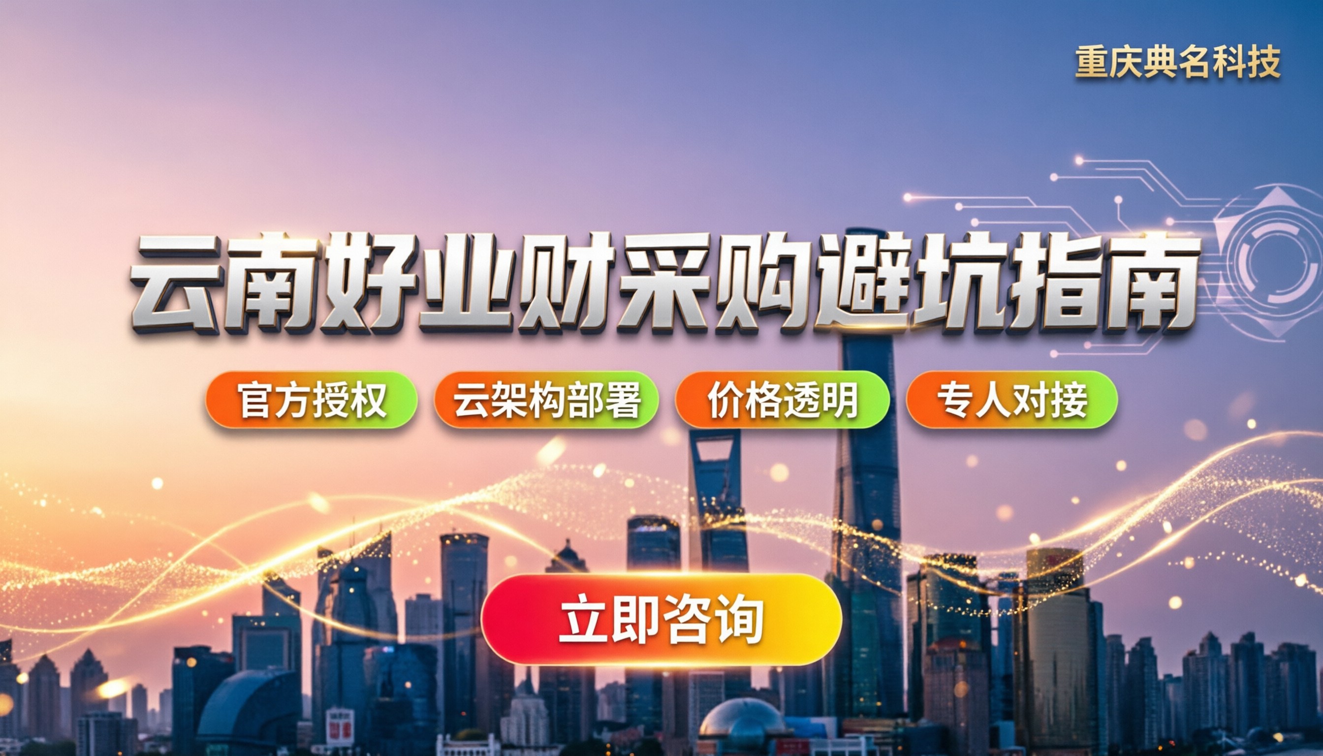 用友好业财云南服务商：怎么买才不踩坑