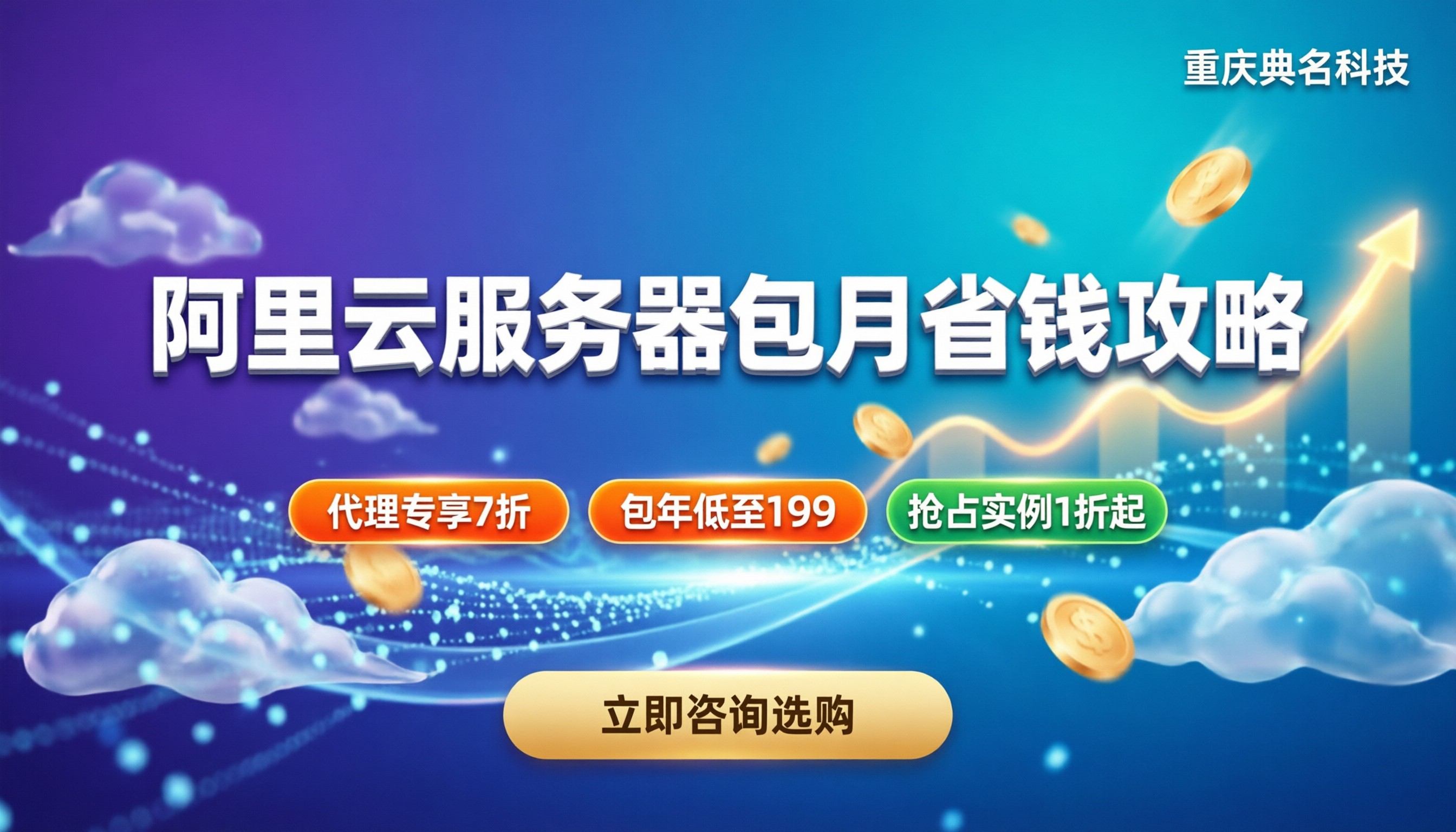 阿里云服务器包月多少钱：最新价格区间与省钱攻略