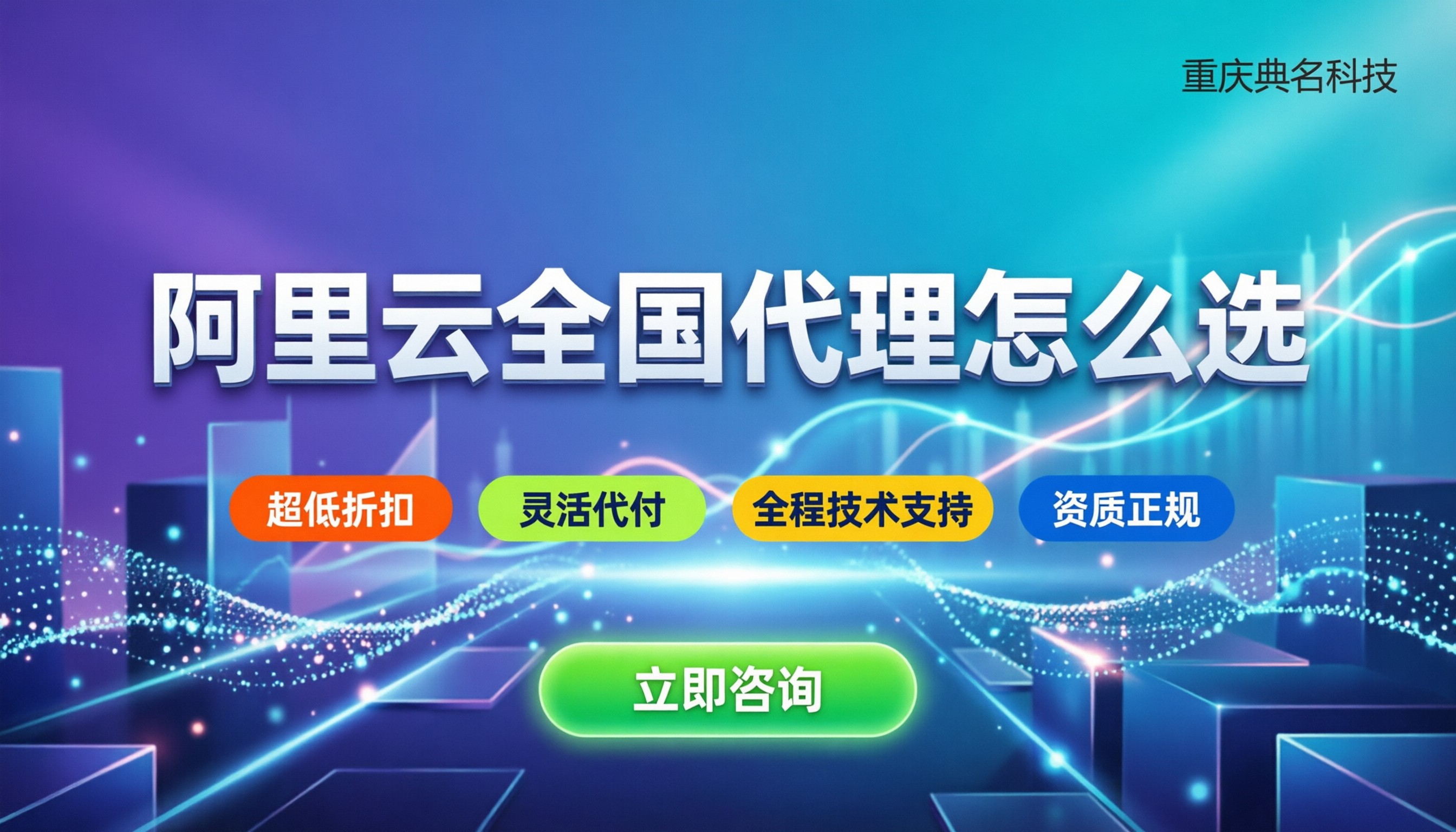 阿里云全国代理：怎么找靠谱且划算的？