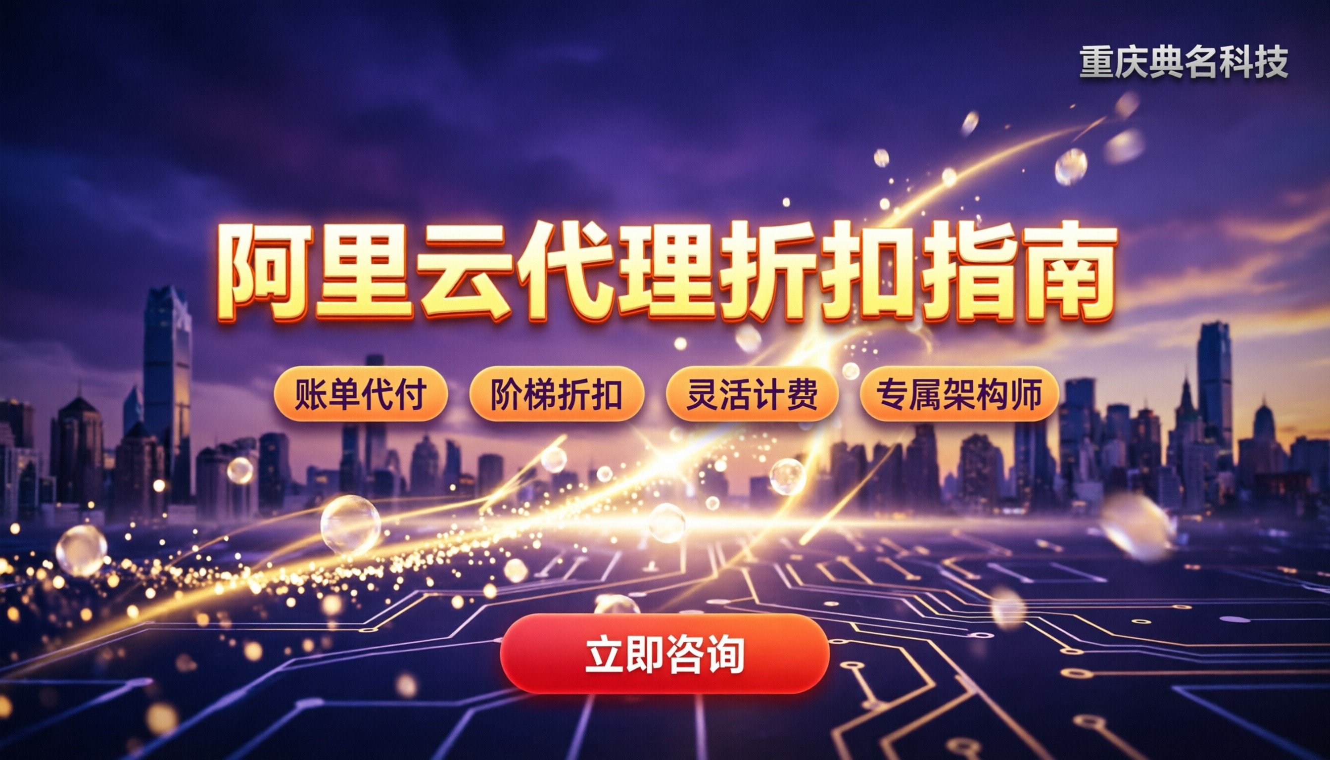 阿里云代理哪家优惠多：最新折扣与避坑指南
