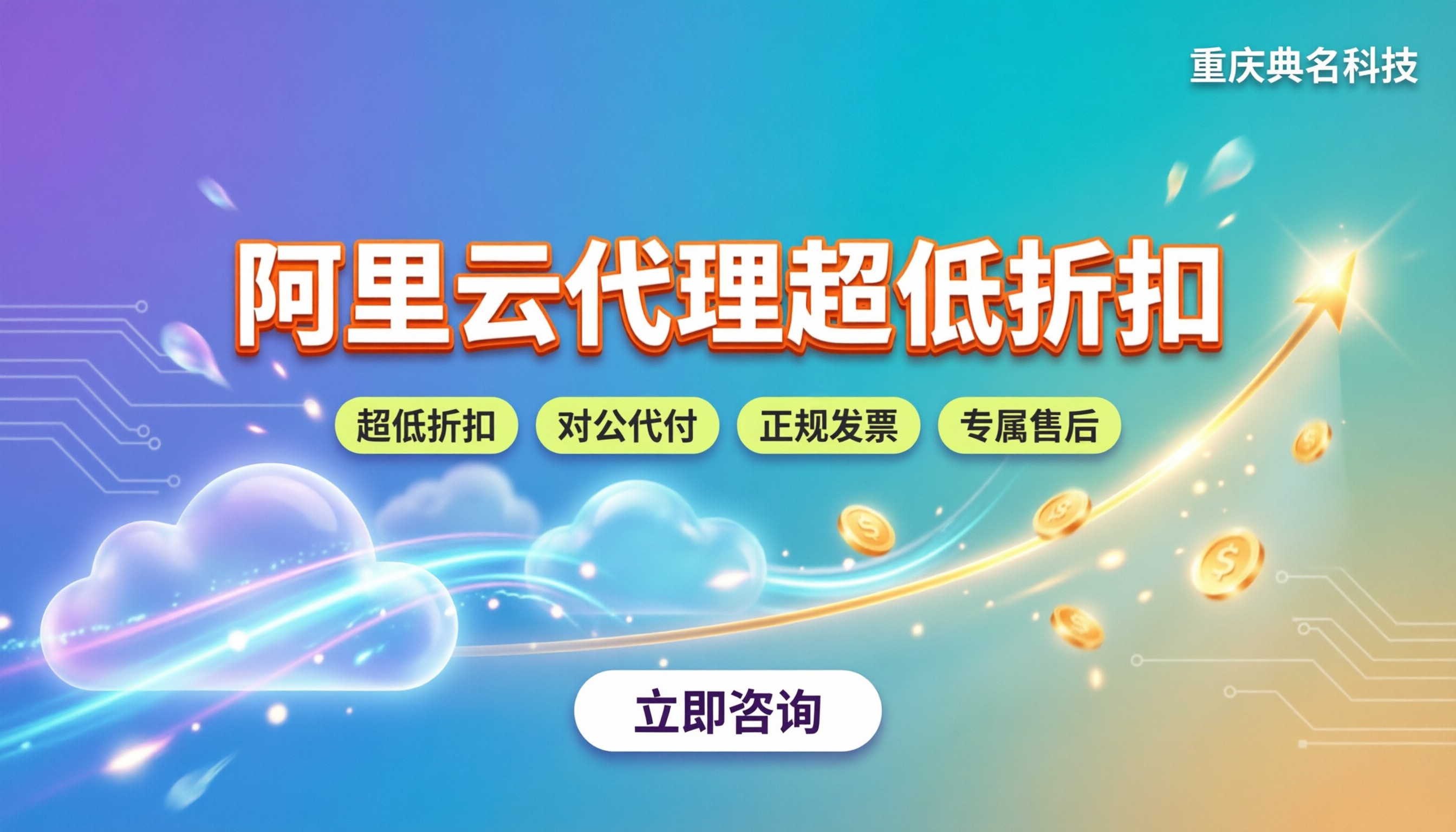 阿里云总经销代理怎么选:折扣/备案/续费怎么算?