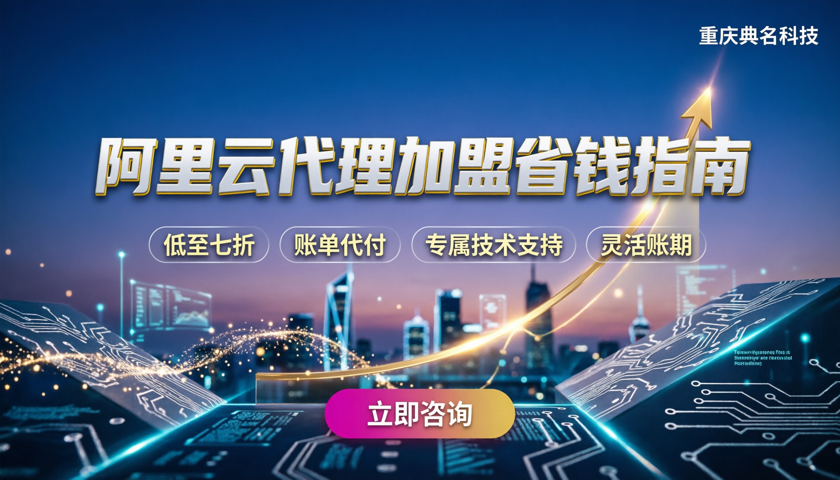 阿里云渠道代理加盟:怎么找最靠谱且省钱