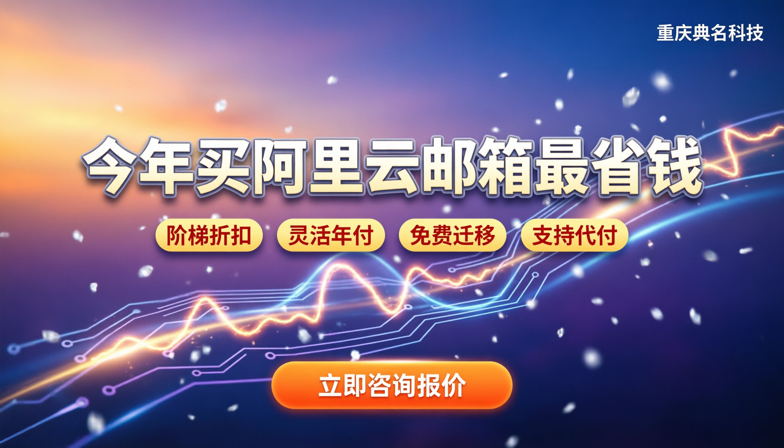 阿里云邮箱总代理:今年怎么买最省钱?