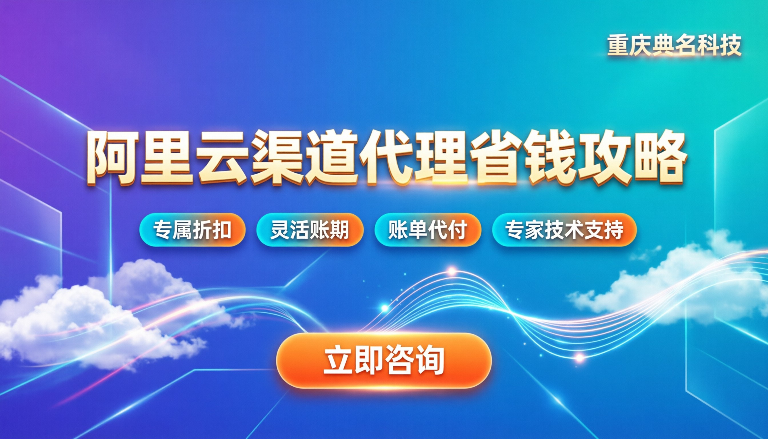 阿里云渠道分销代理：怎么买最省钱？选哪家最靠谱？