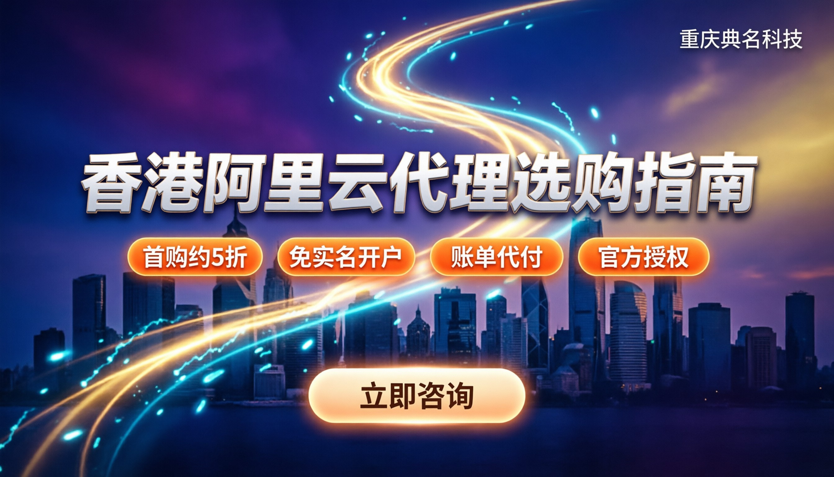 香港阿里云代理国内怎么选:价格/备案/避坑指南
