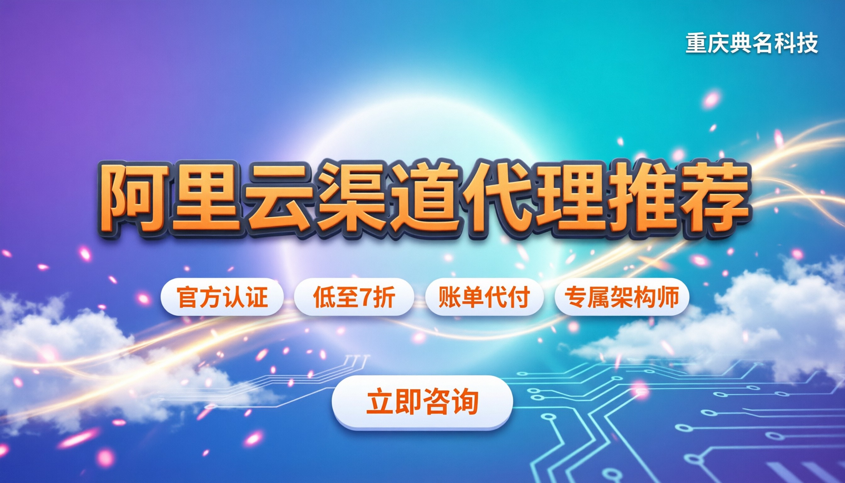 阿里云渠道代理推荐：官方直购还是找代理更划算？
