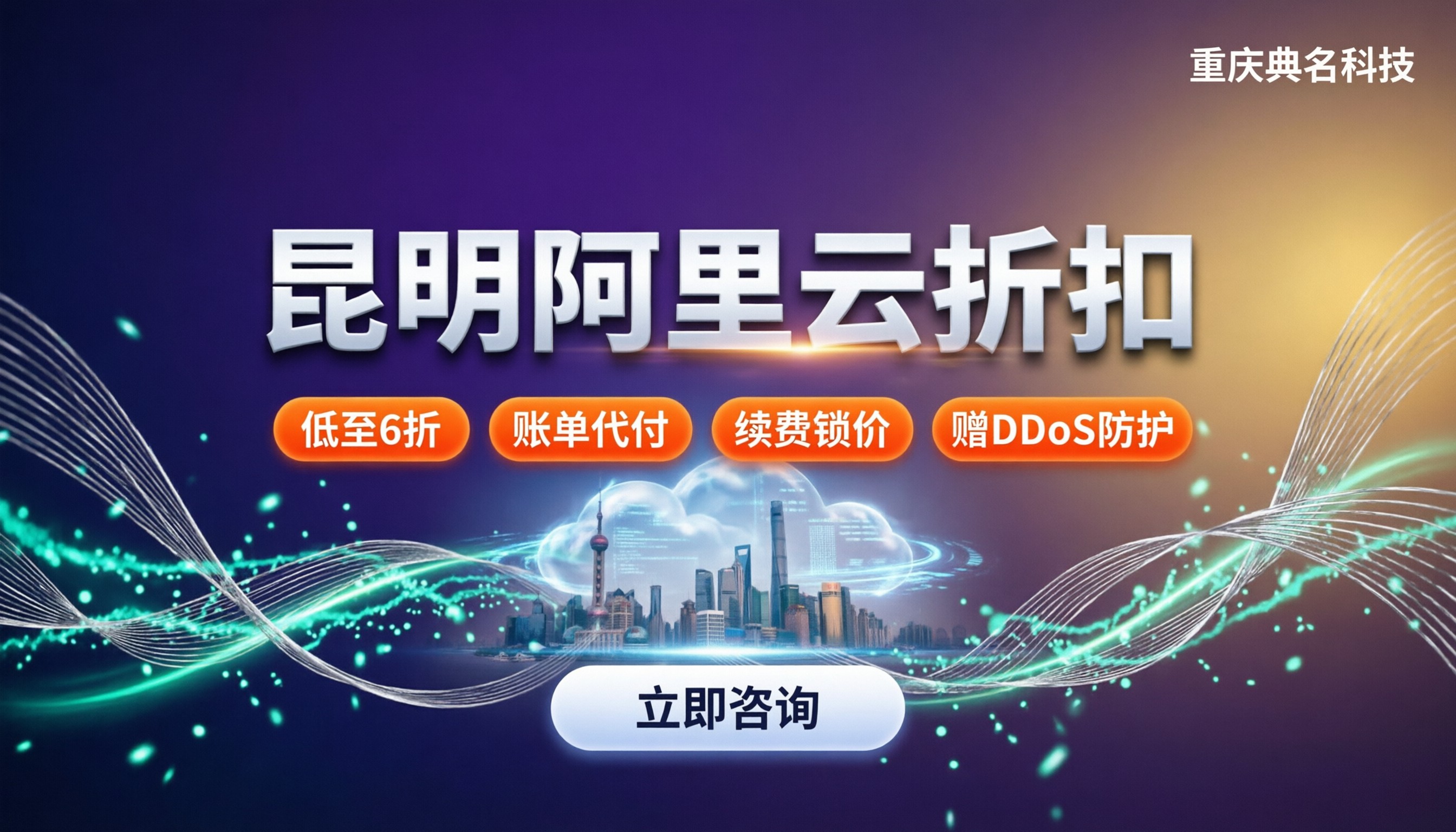 昆明阿里云折扣在哪买:今年找代理能省多少?
