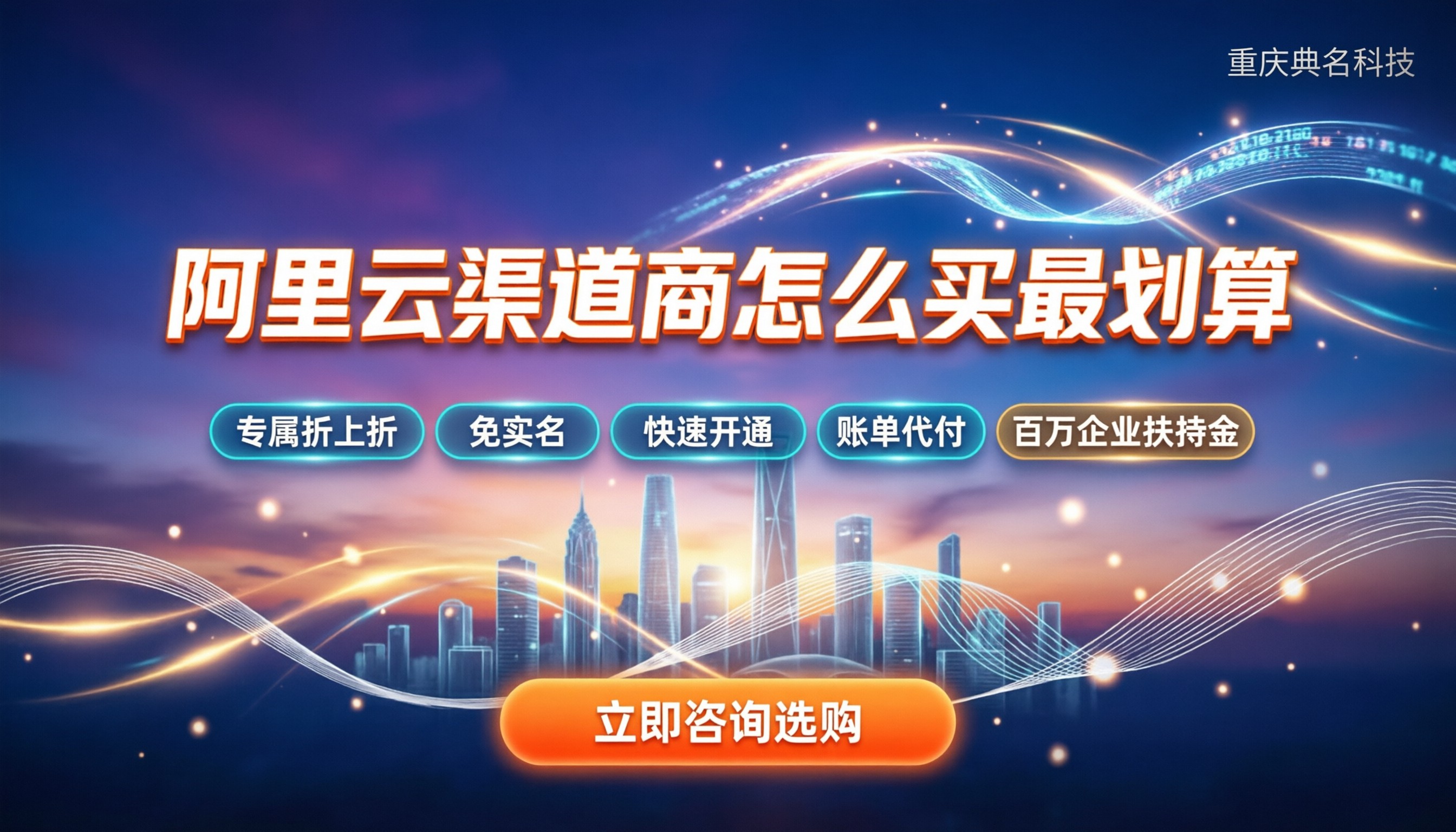 阿里云渠道服务商：怎么买最划算？