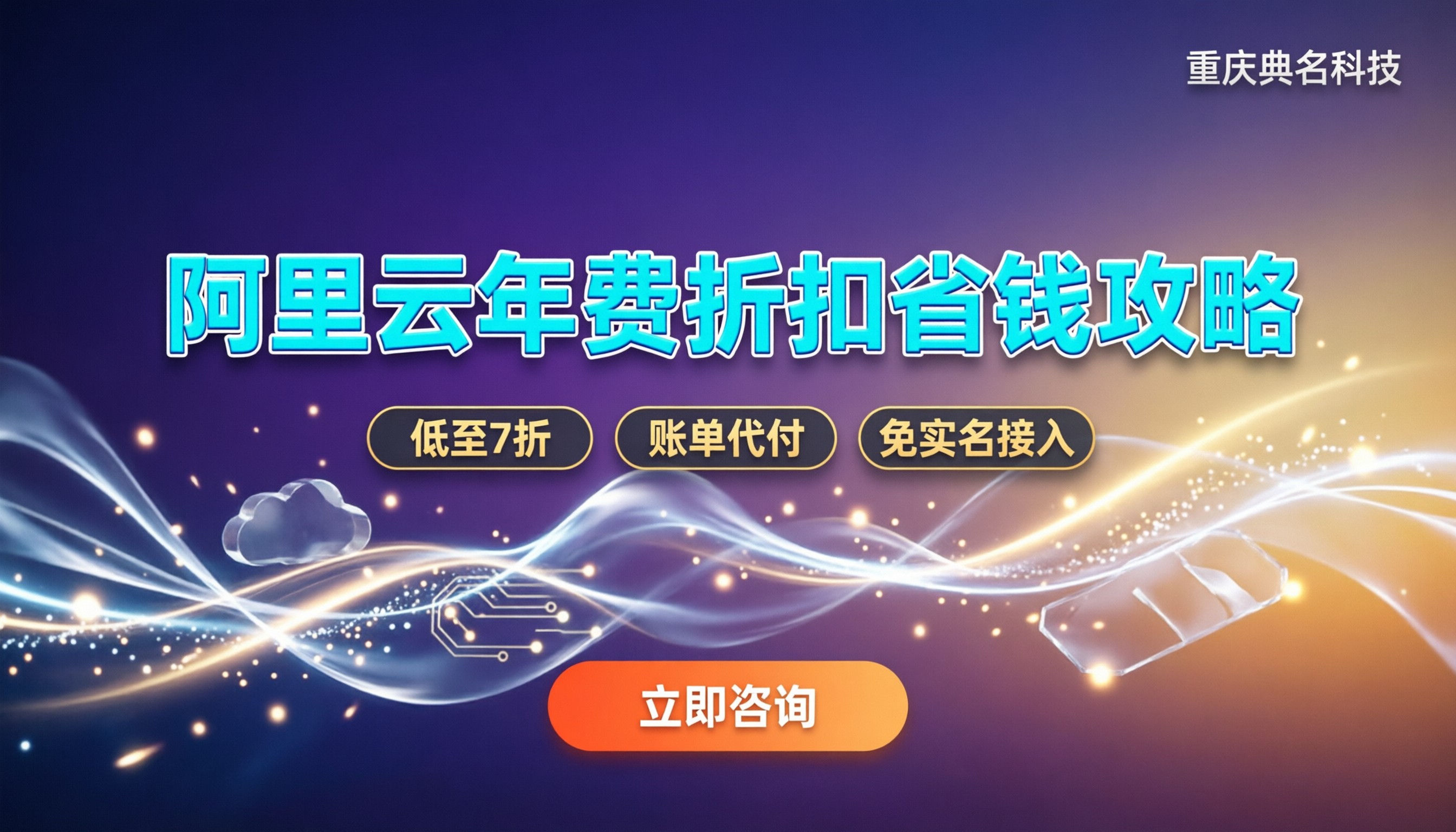 阿里云年费折扣:买服务器前必看的省钱门道