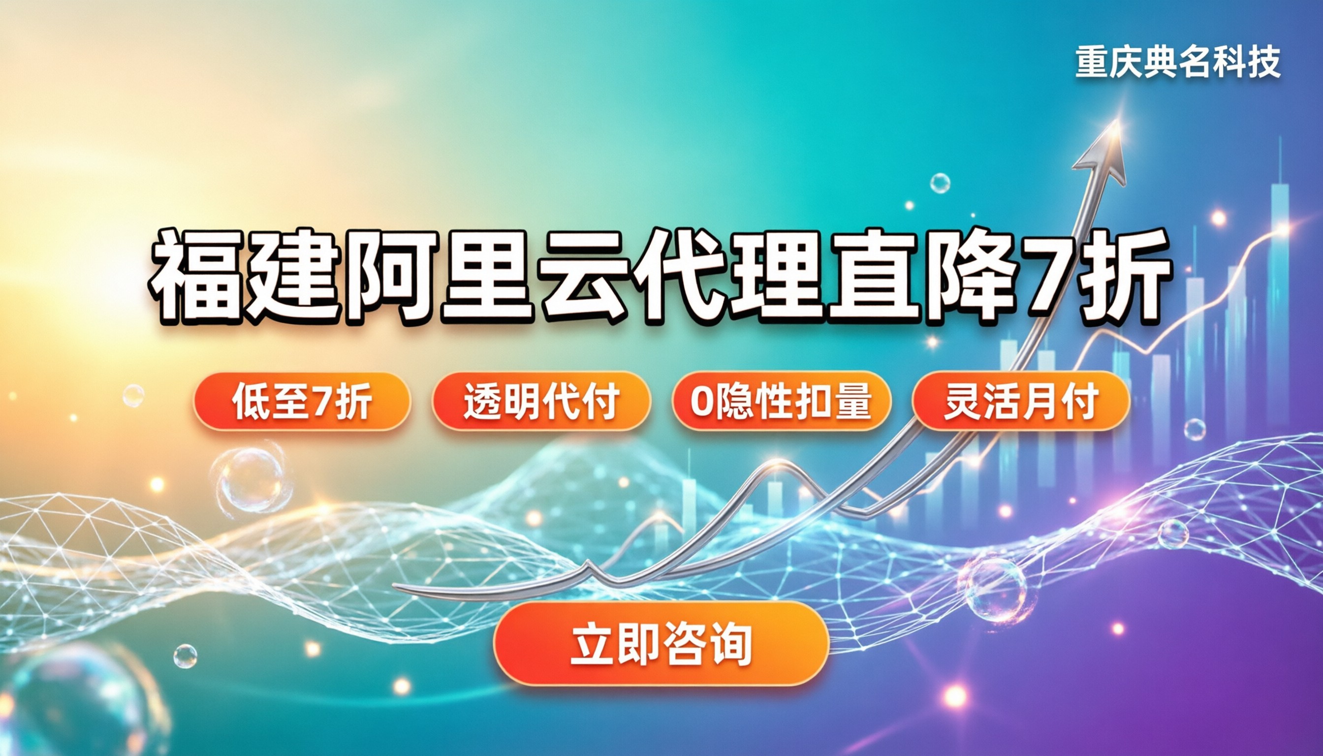 福建哪家阿里云代理商便宜:折扣机制与避坑指南