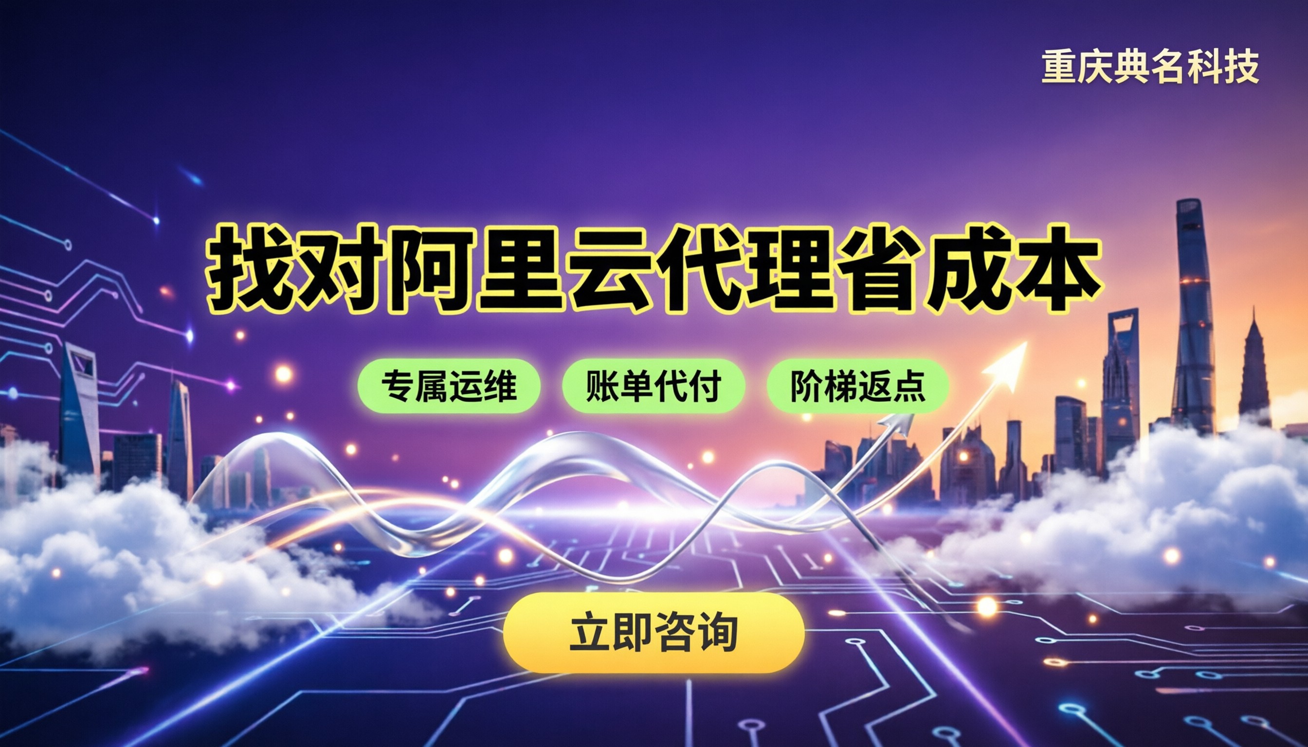 东莞哪家阿里云代理商便宜:找对渠道省多少成本?