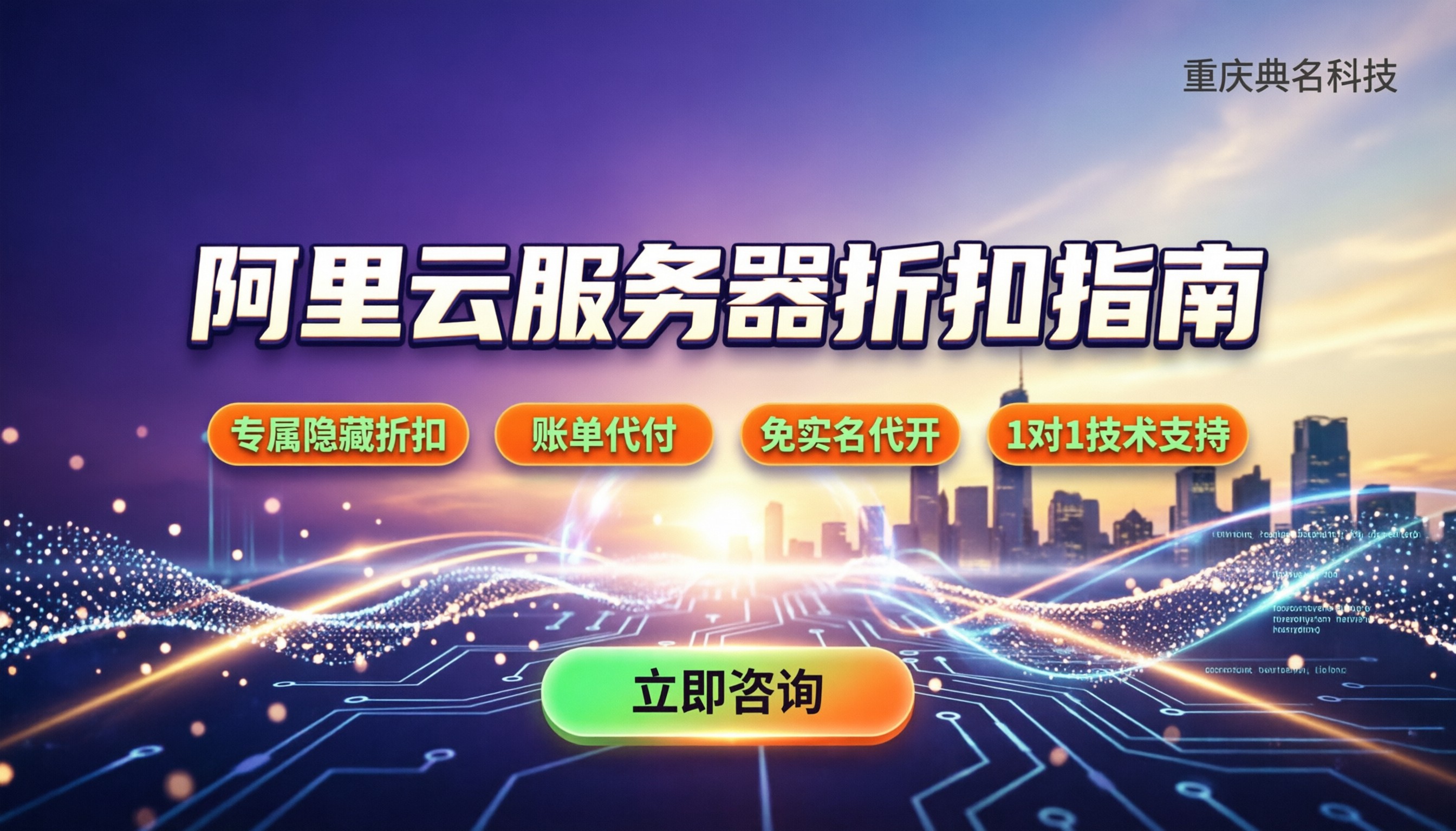 在上海怎么购买阿里云服务器:新手避坑与折扣指南