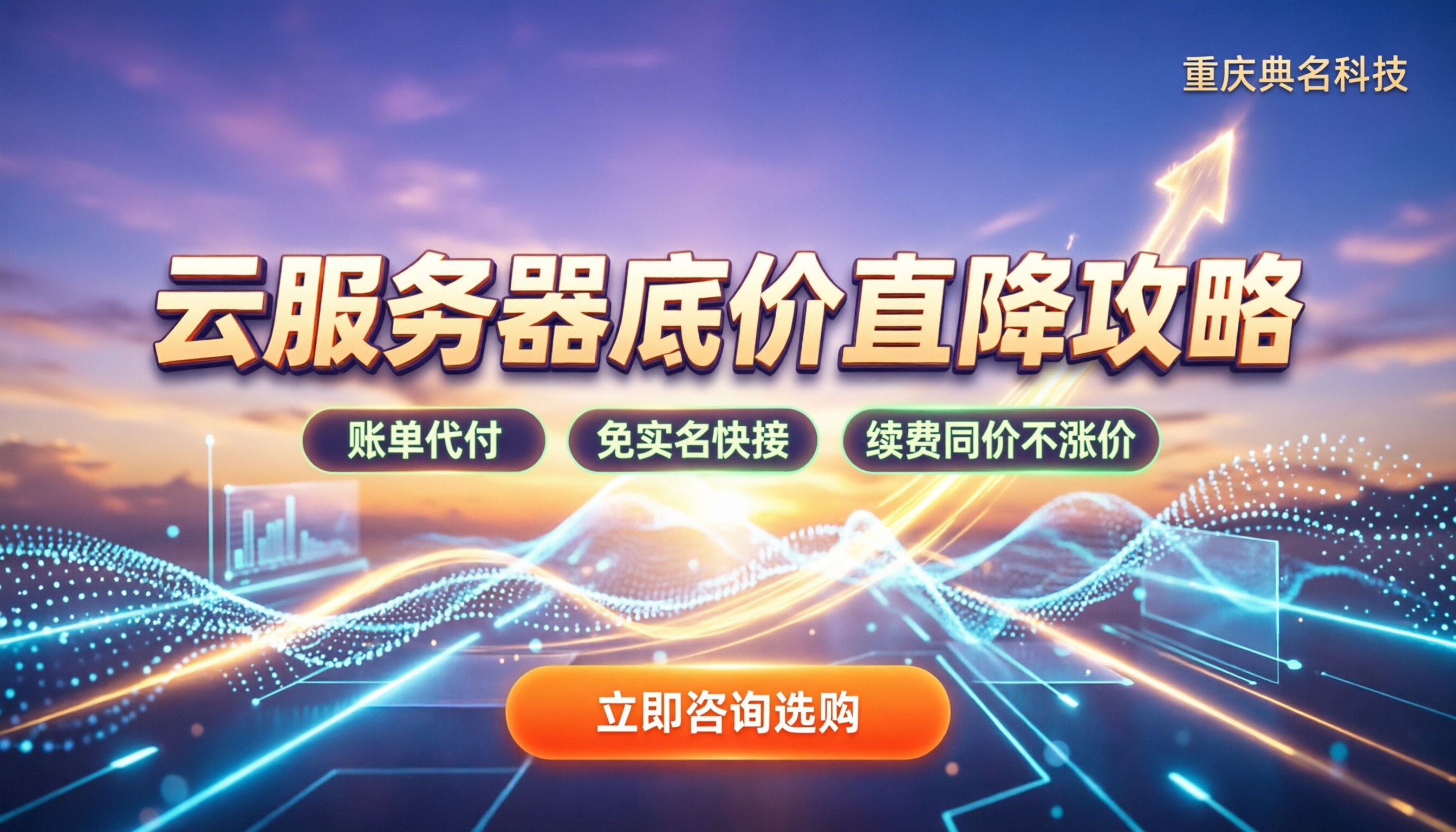 全国阿里云服务器价格：怎么买不踩坑又省钱