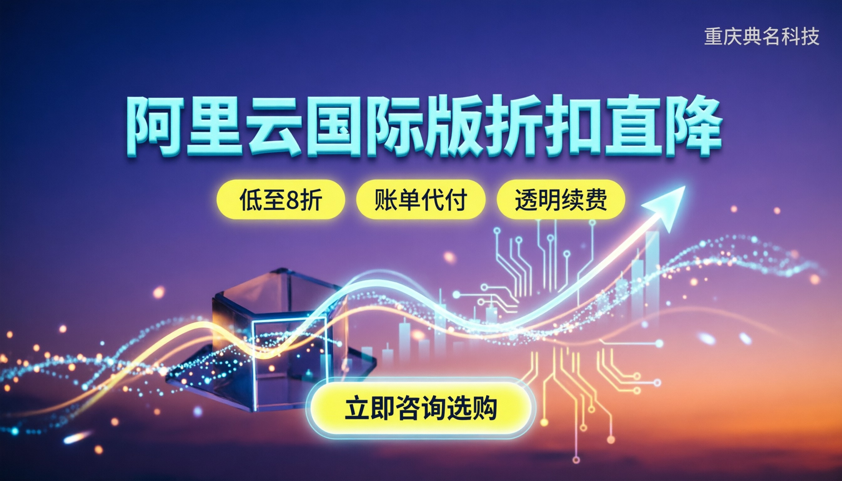 阿里云国际版服务商怎么选：折扣多吗/代理靠谱吗