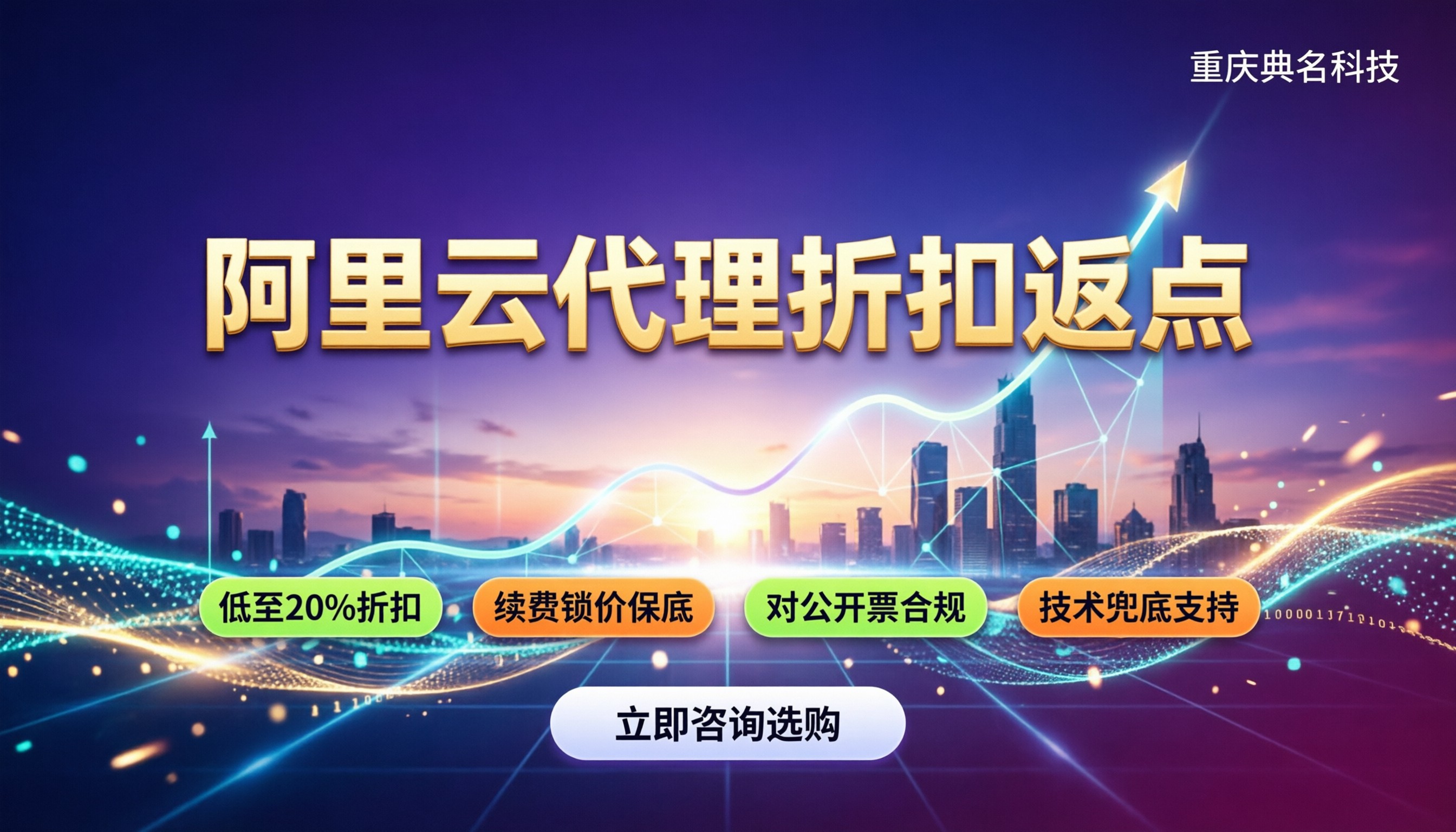 阿里云折扣返点:代理怎么算?买前必看避坑指南